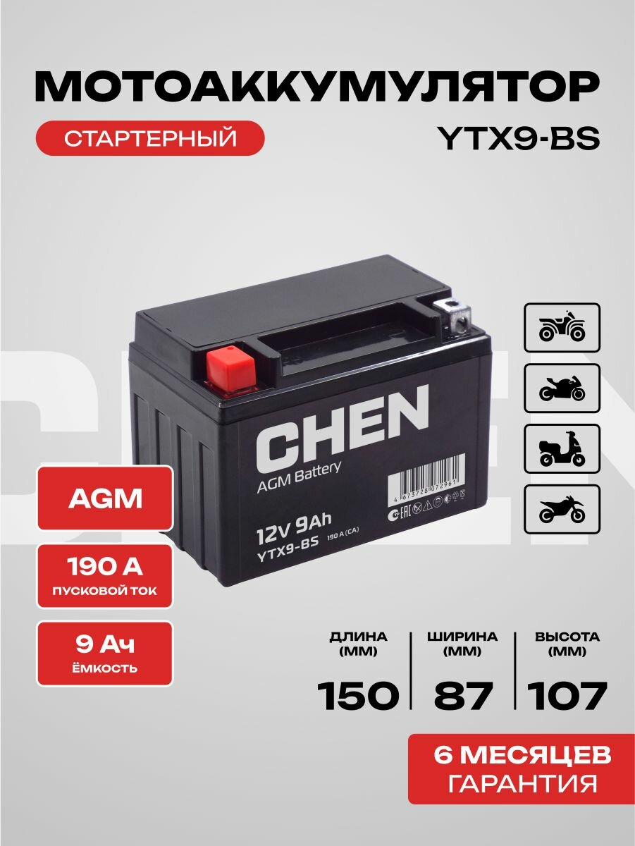 Аккумулятор для мотоцикла CHEN AGM 12В 9 Ач п. п, YTX9-BS