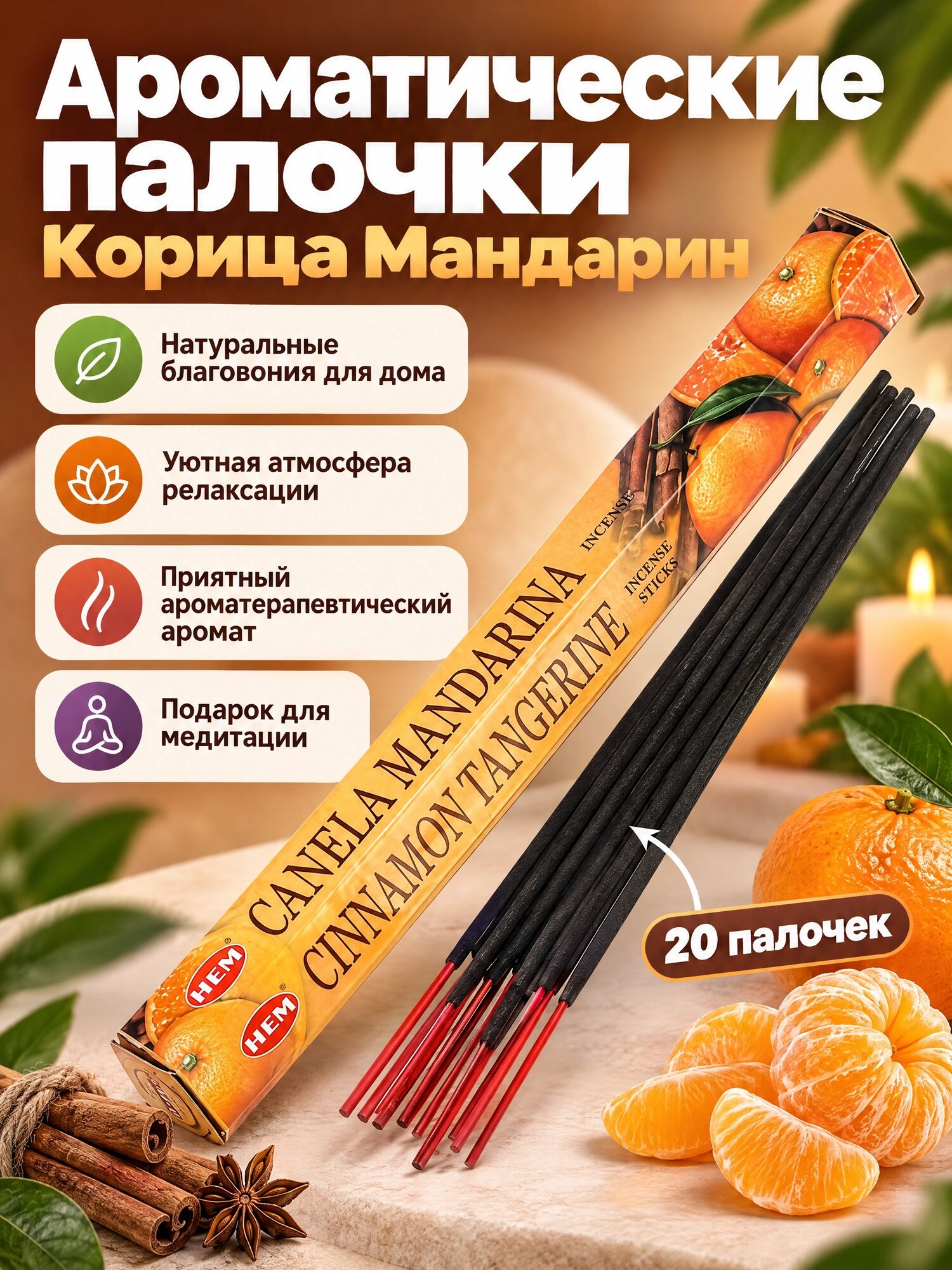 Hem Incense Sticks CINNAMON TANGERINE (Благовония корица мандарин, Хем), уп. 20 палочек.