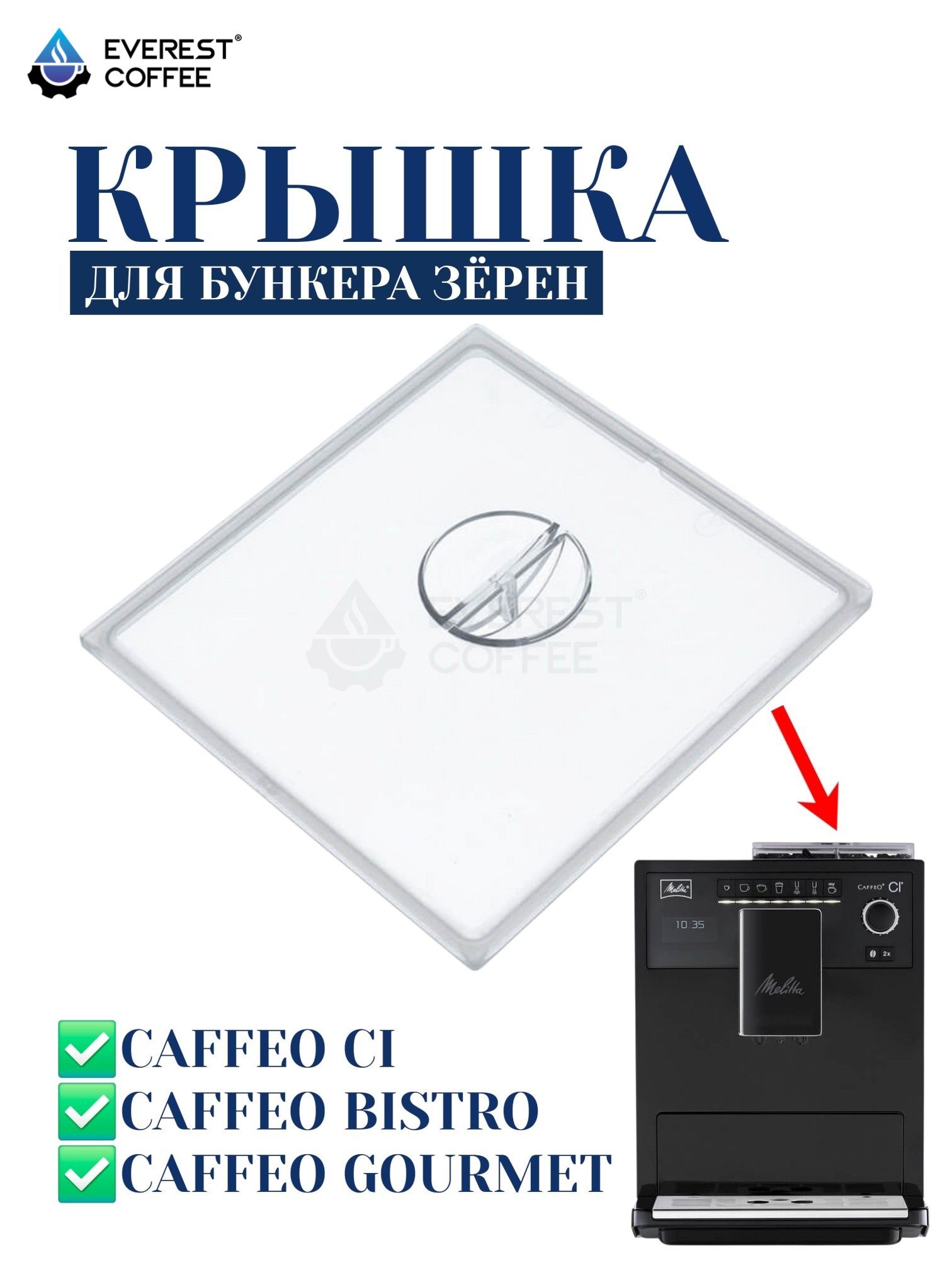 Крышка бункера зерен Melitta для кофемашин