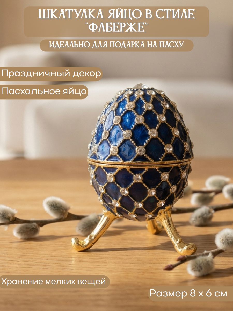 Шкатулка яйцо в стиле "Фаберже"