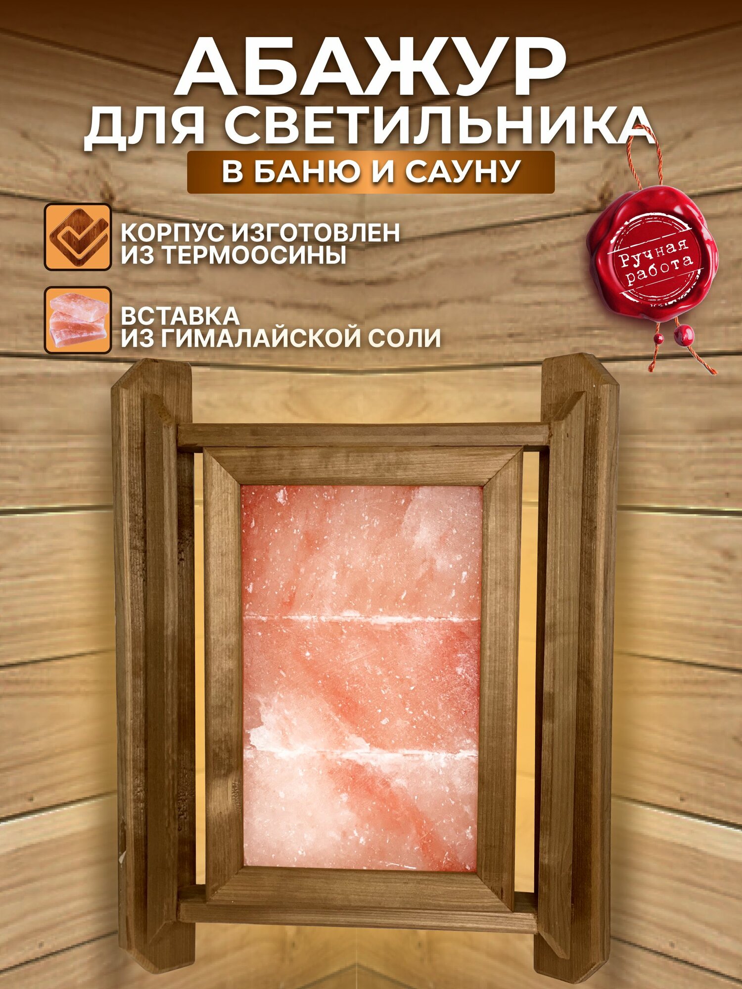 Абажур из Термосины с гималайской солью, 3 плитки.