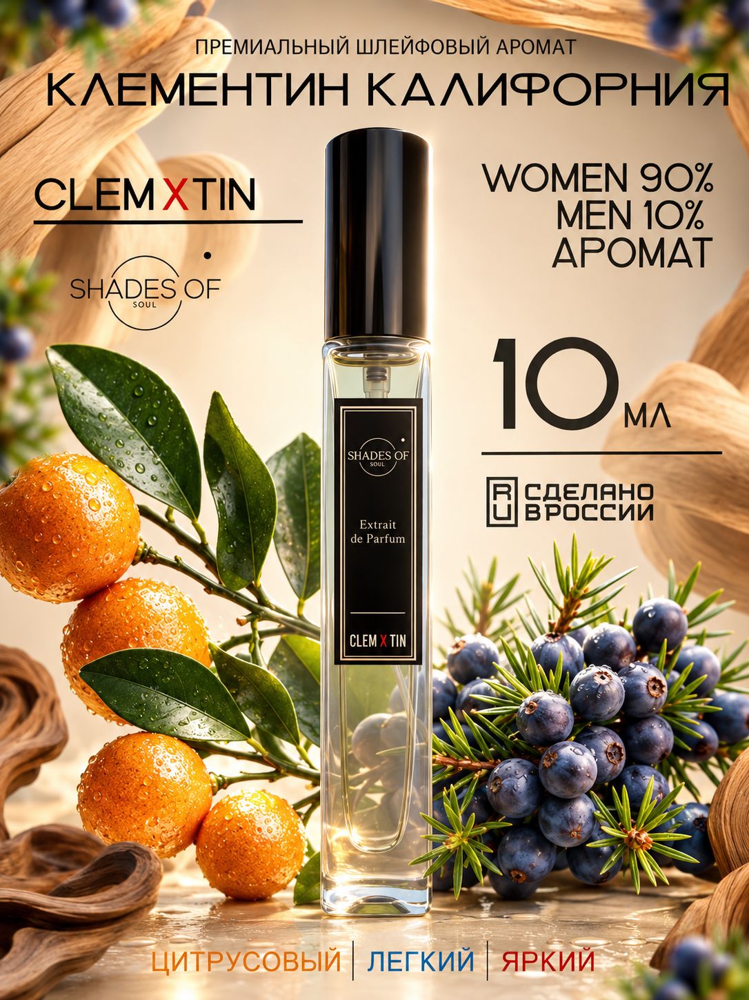 Масляные духи CLEM X TIN / Клементин Калифорния, парфюмерная вода унисекс, 10 мл