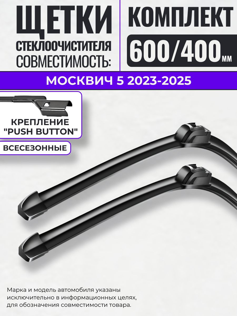 600 400 (25 16) Щетки стеклоочистителя совместимые с Москвич 5 2023-2025 / Дворники бескаркасные Москвич 5 Gorizont Wash