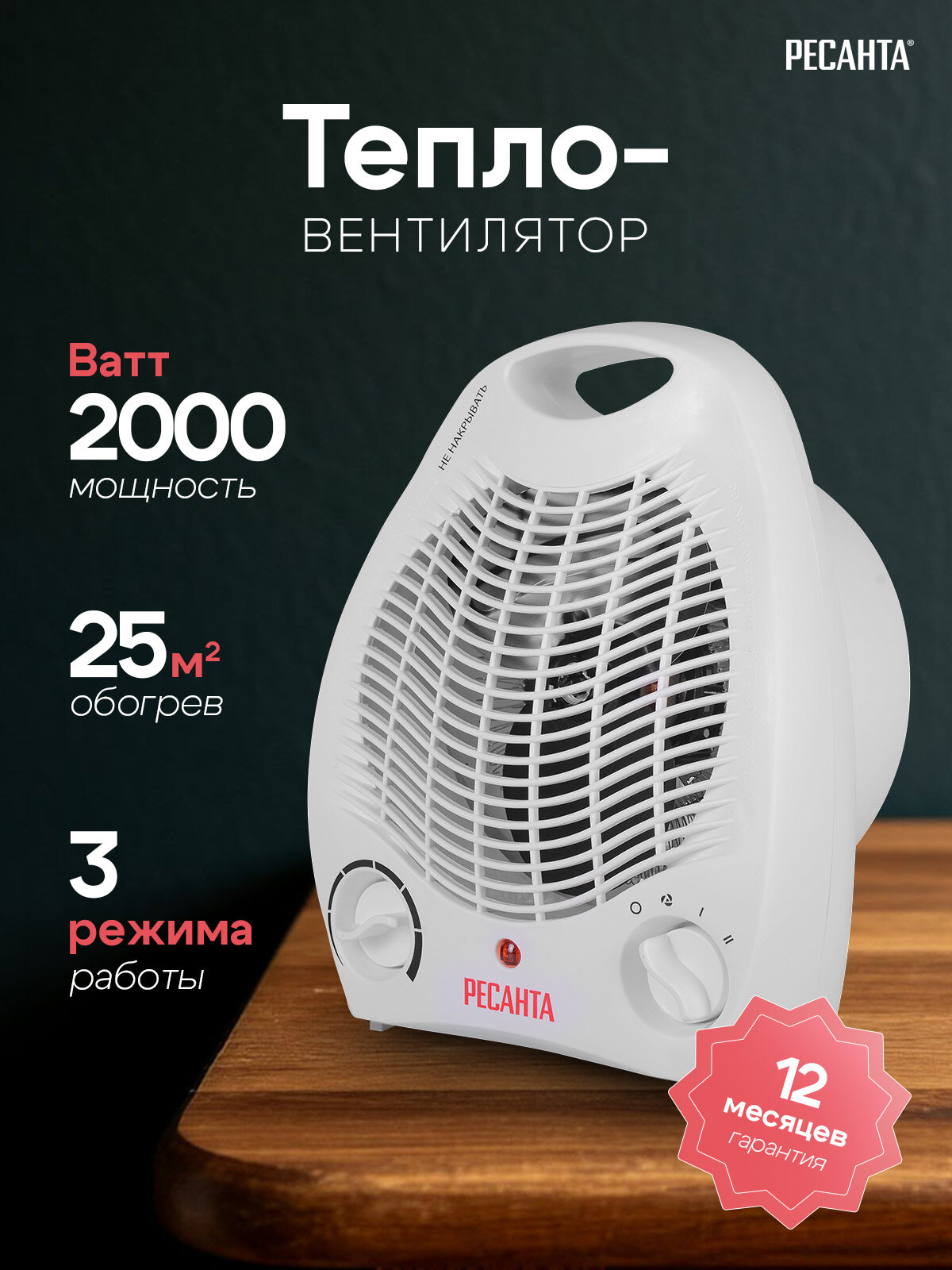 Тепловентилятор ТВС-2000 Ресанта - 2 режима нагрева 1000/2000 Вт; + режим вентилятора. Товар уцененный