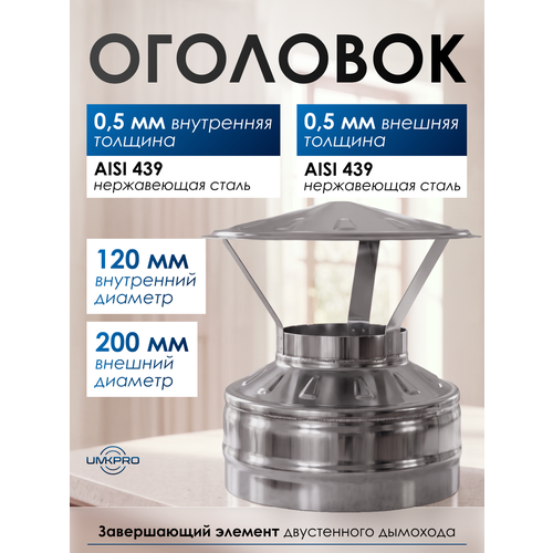 фото Оголовок ф 120х200, нержавеющая сталь aisi 439/439, 0,5мм/0,5мм, (к), тип-2 umkpro