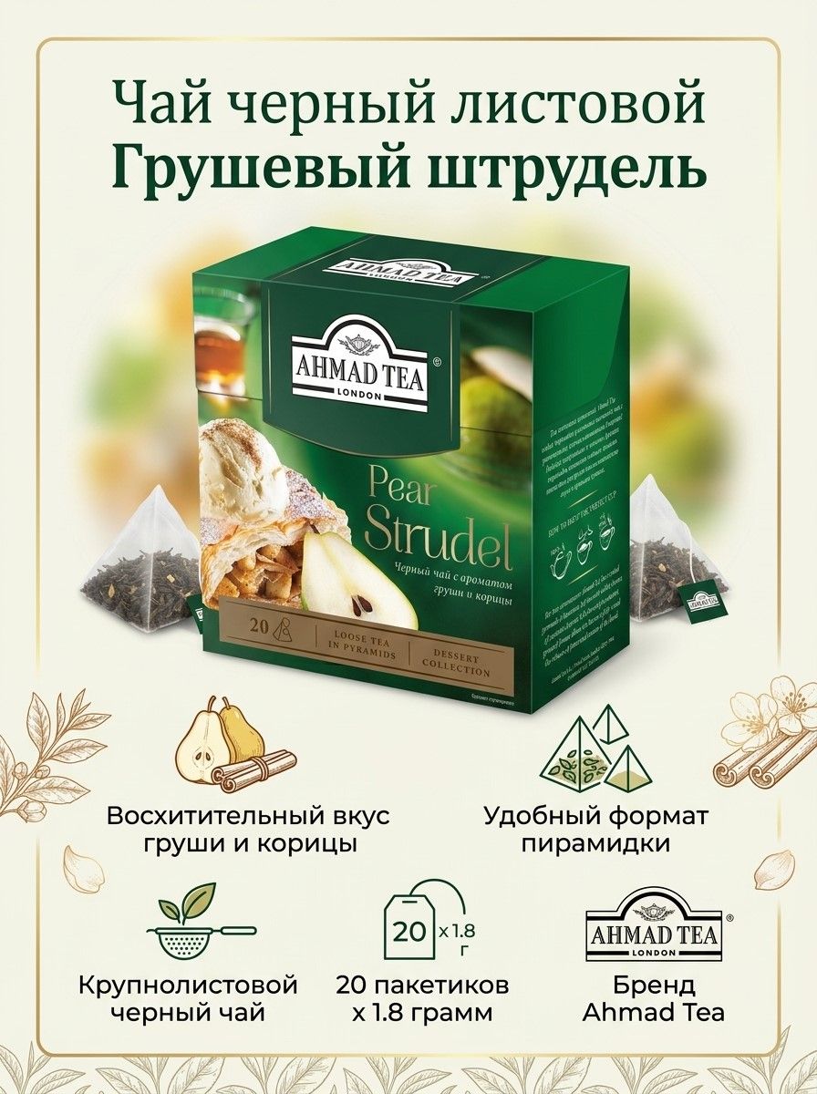 Чай черный листовой Грушевый штрудель, со вкусом груши и корицы, пирамидки, 20х1.8 гр, Ahmad Tea