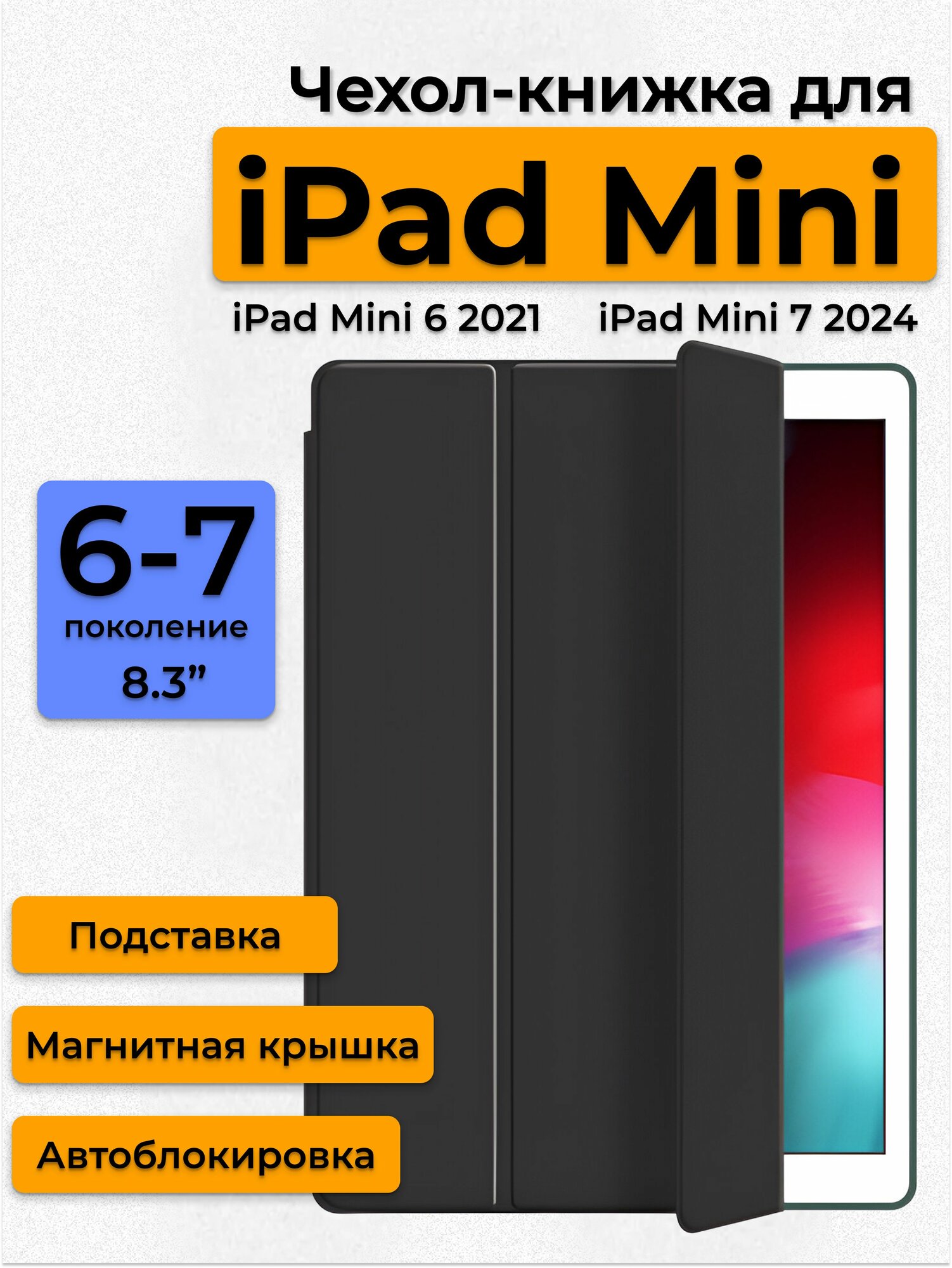 Чехол-книжка для iPad mini 7 (2024) / iPad mini 6 (2021) с подставкой, черный