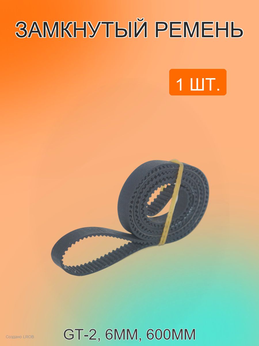Замкнутый ремень Gt2-6мм 600мм