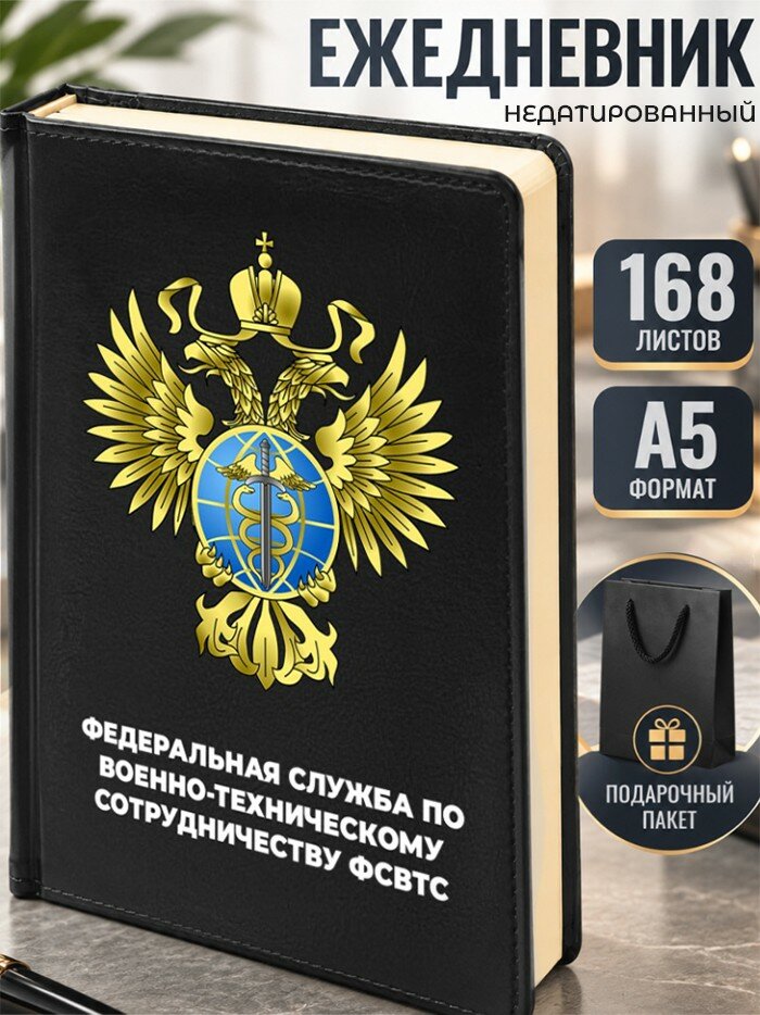 Ежедневник "Федеральная служба по военно-техническому сотрудничеству фсвтс" Cлужба по военно-техническому сотрудничеству
