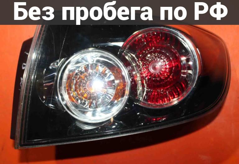 Фара Задняя (Фонарь Стоп) зад. / прав. с пробегом MAZDA AXELA