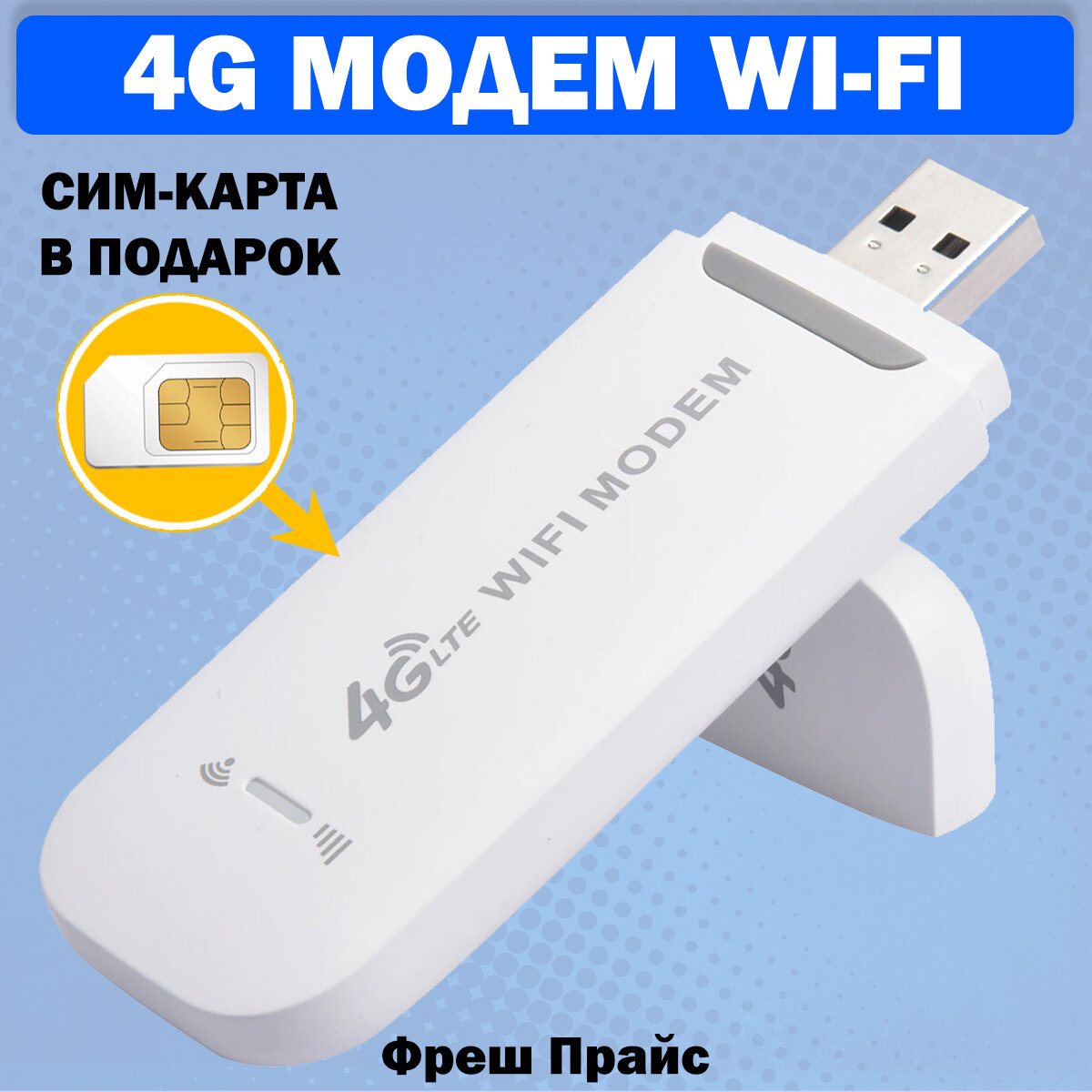 Модем TIANJIE U800-3 сим карта в подарок, WiFi модем 4G Разблокированный. Не требует настроек.