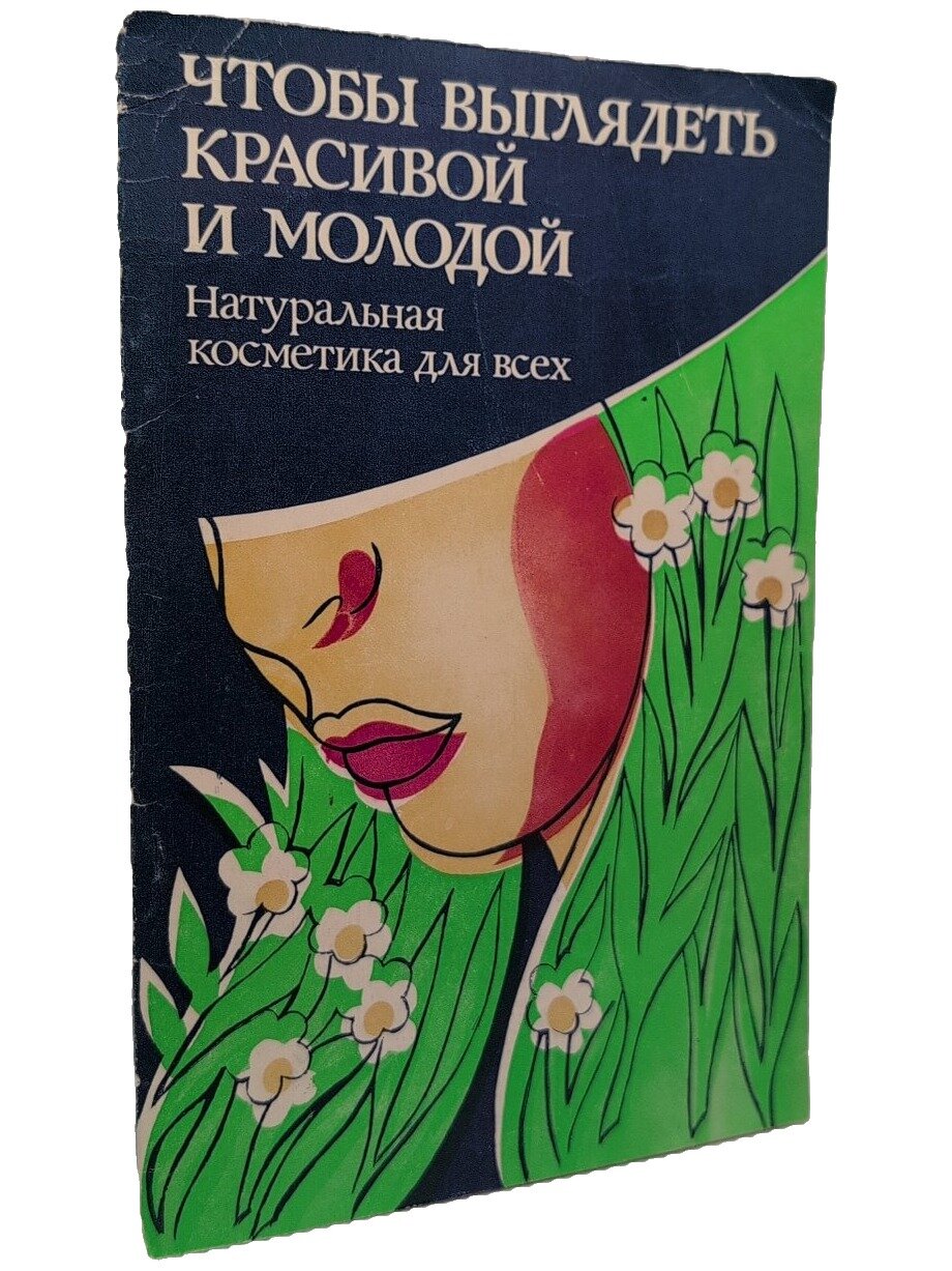 Чтобы выглядеть красивой и молодой. Натуральная косметика для всех
