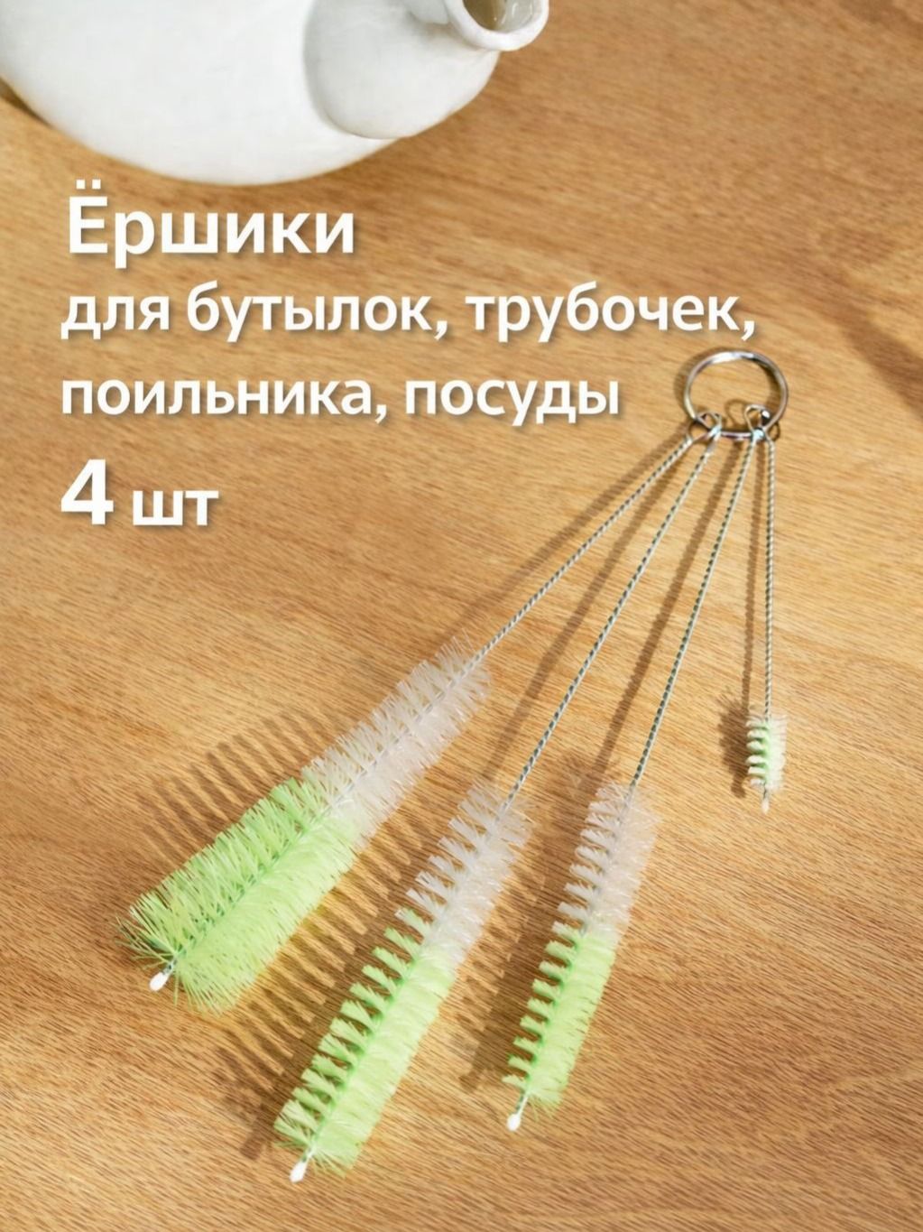 Ершик для бутылок, трубочек, поильника, набор ершиков 4 шт