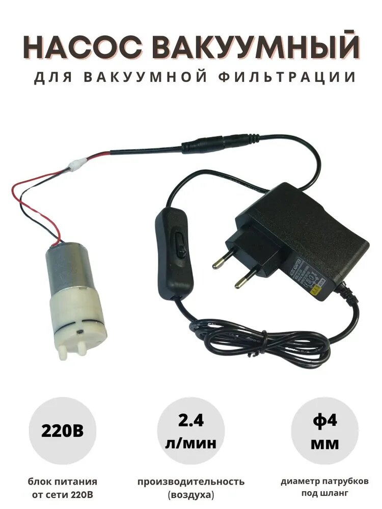 Насос для вакуумной фильтрации с блоком питания