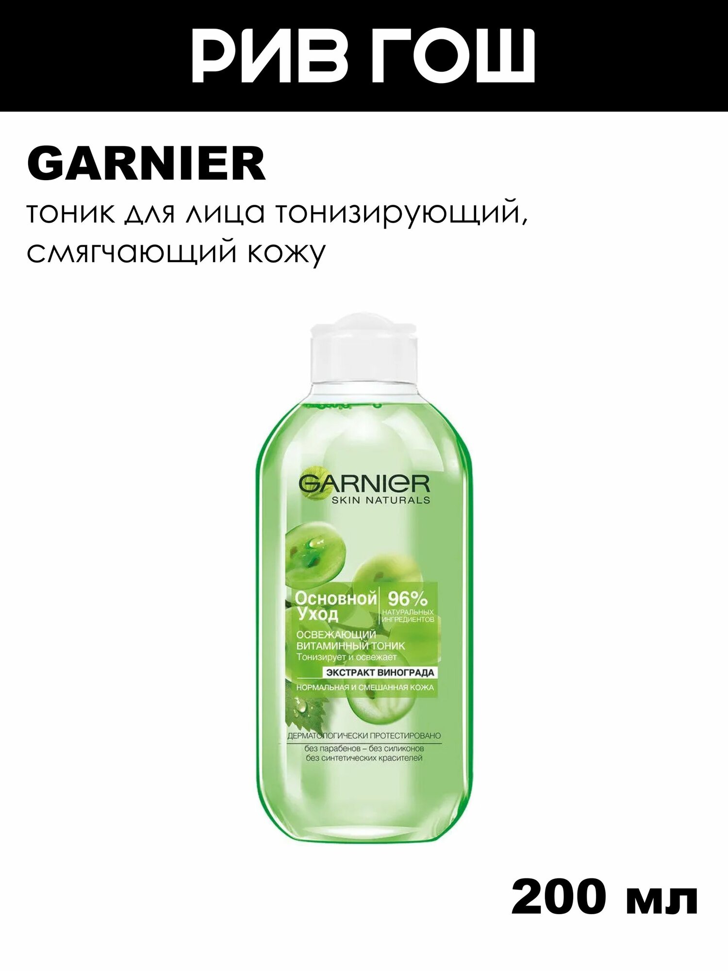 GARNIER Тоник для нормальной и смешанной кожи лица Основной Уход тонизирующий, смягчающий кожу, 200 мл