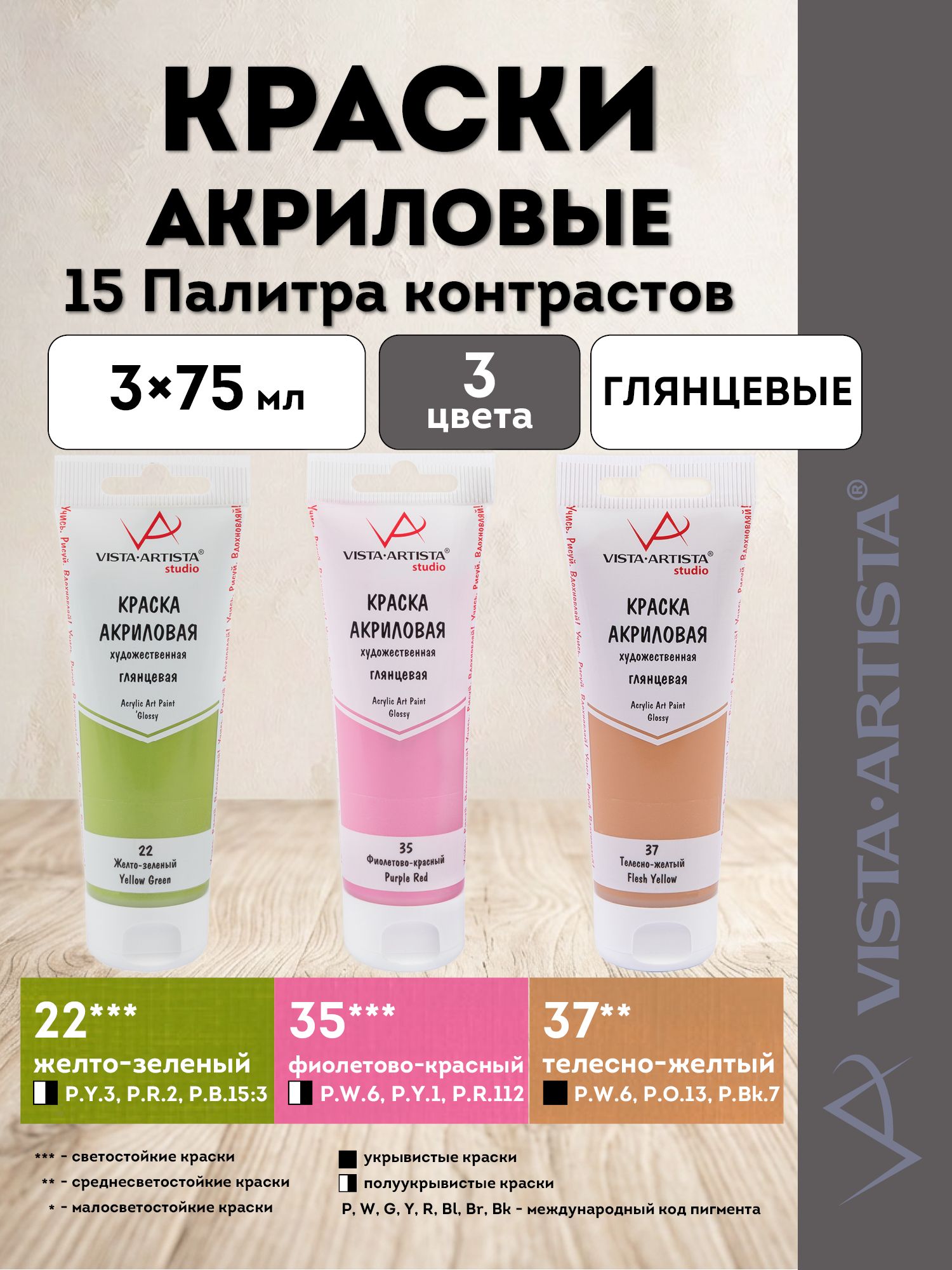VISTA-ARTISTA краски акриловые глянцевые, набор Оттенки, 3 цвета по 75 мл, 15 Палитра контрастов (22, 35, 37) VAAGS-0375