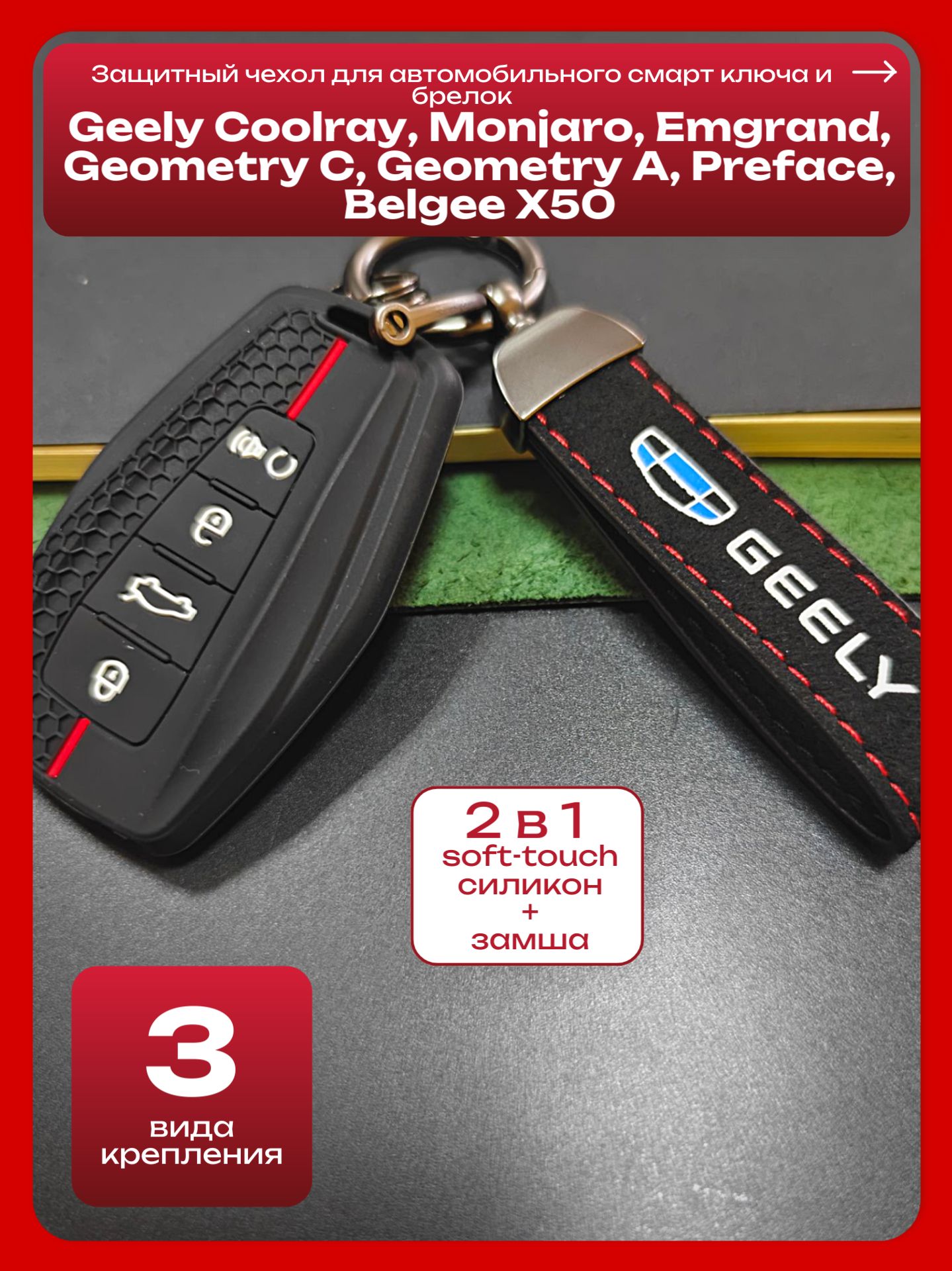 Защитный чехол для автомобильного смарт ключа и брелок Geely Coolray Monjaro Emgrand Geometry С Geometry A Preface Belgee X50