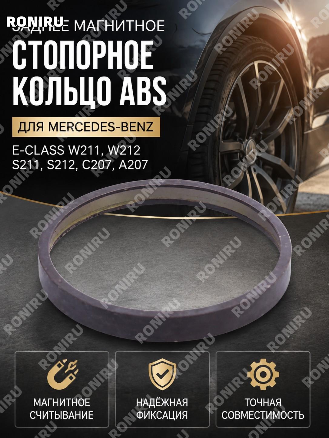 Заднее магнитное стопорное кольцо ABS для Mercedes E-Class W211 W212 S211 S212 C207 A207 дизель бензин автомобиля