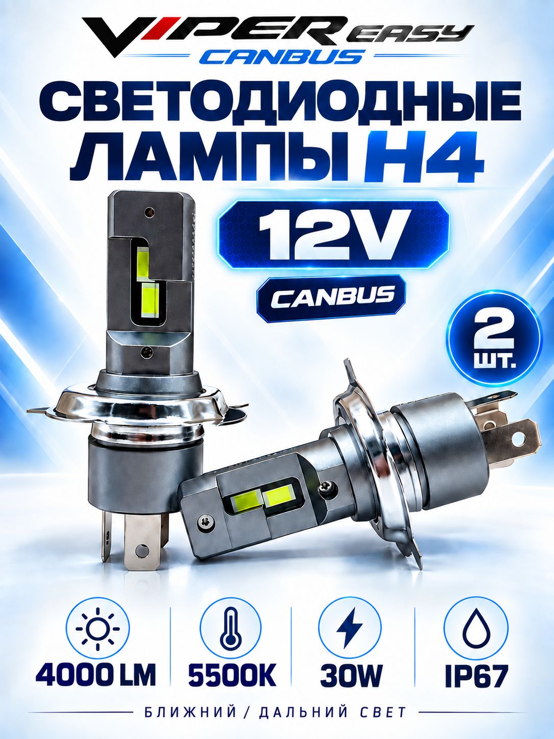 Светодиодные лампы с обманкой H4 для Hyundai Porter / Хендай Портер - VIPER EASY CANBUS LED лампочки c обманкой