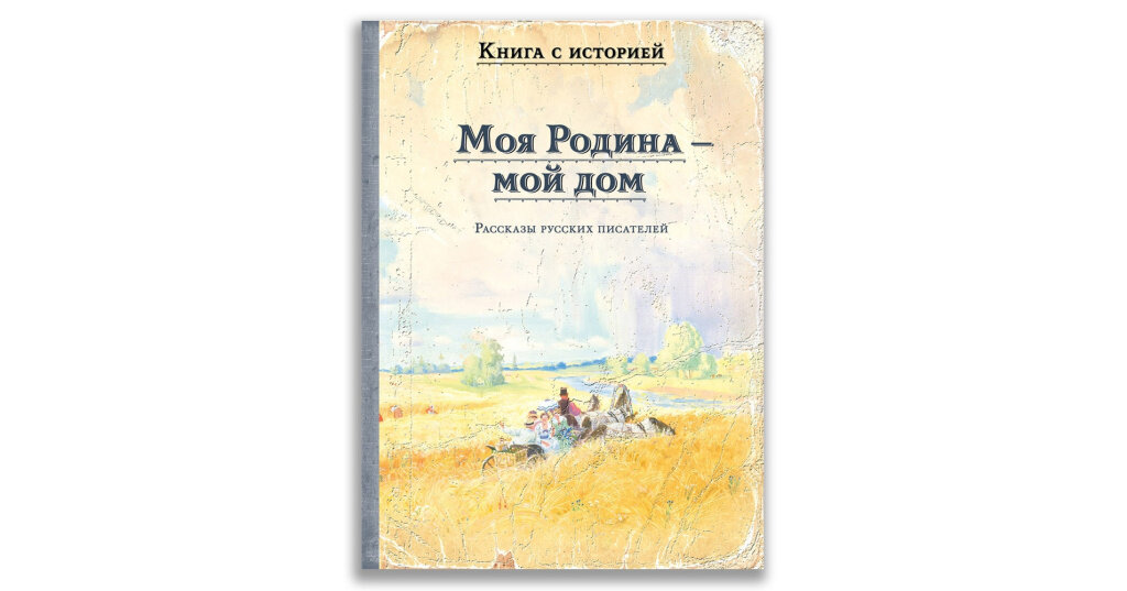 Моя Родина — мой дом