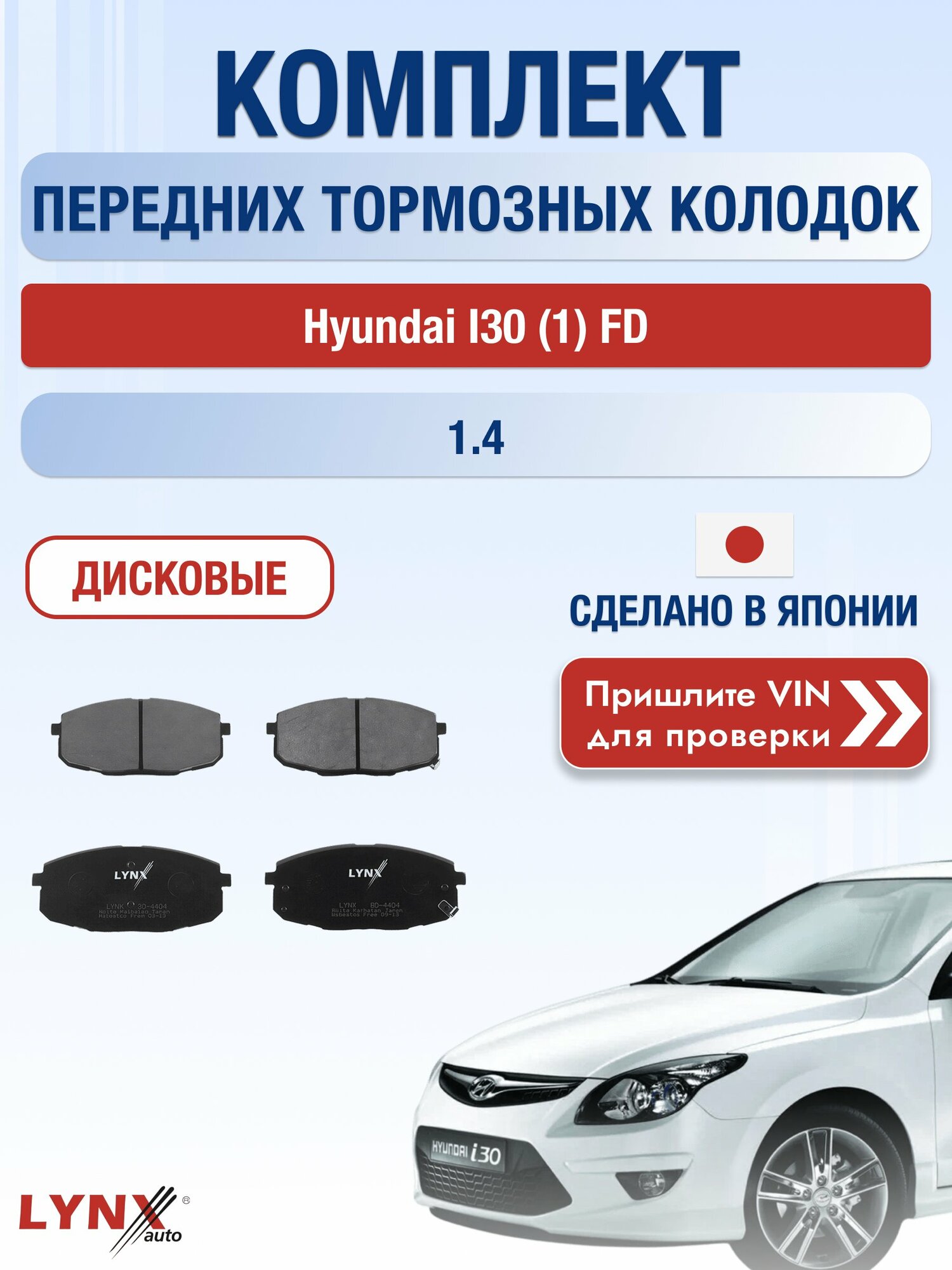 Комплект передних дисковых тормозных колодок на Hyundai I30 (1) FD 1.4 (G4FA) / 2007-2011 / Хендай Ай30 ВD-4404 LYNXauto