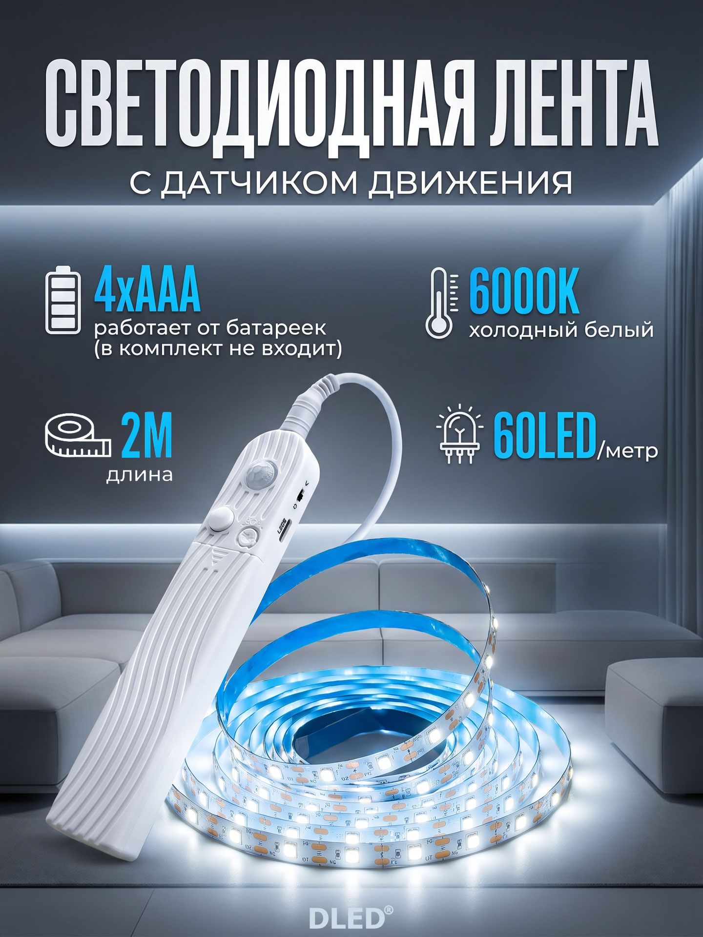 Светодиодная лента с датчиком движения на батарейках, 60 LED/м, SMD 2835, 5V, холодный белый свет (6000К), IP22, DLED - 2 метра