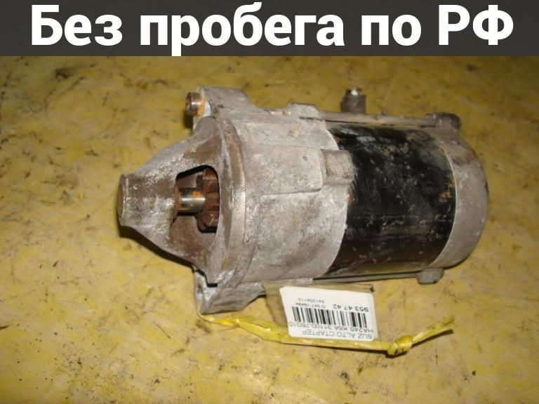 Стартер с пробегом Suzuki Alto HA24S