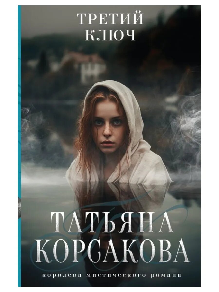 Третий ключ