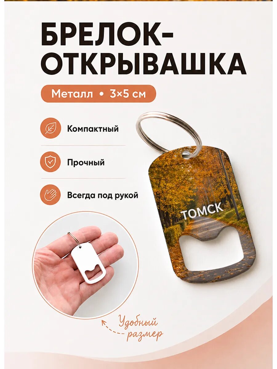 Брелок открывашка "Томск Осенняя Дорожка"