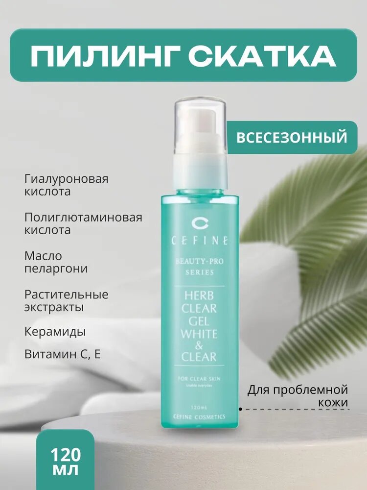 CEFINE Пилинг гель скатка для лица осветляющий Beauty-Pro Series Herb Clear Gel White & Clear 120 мл