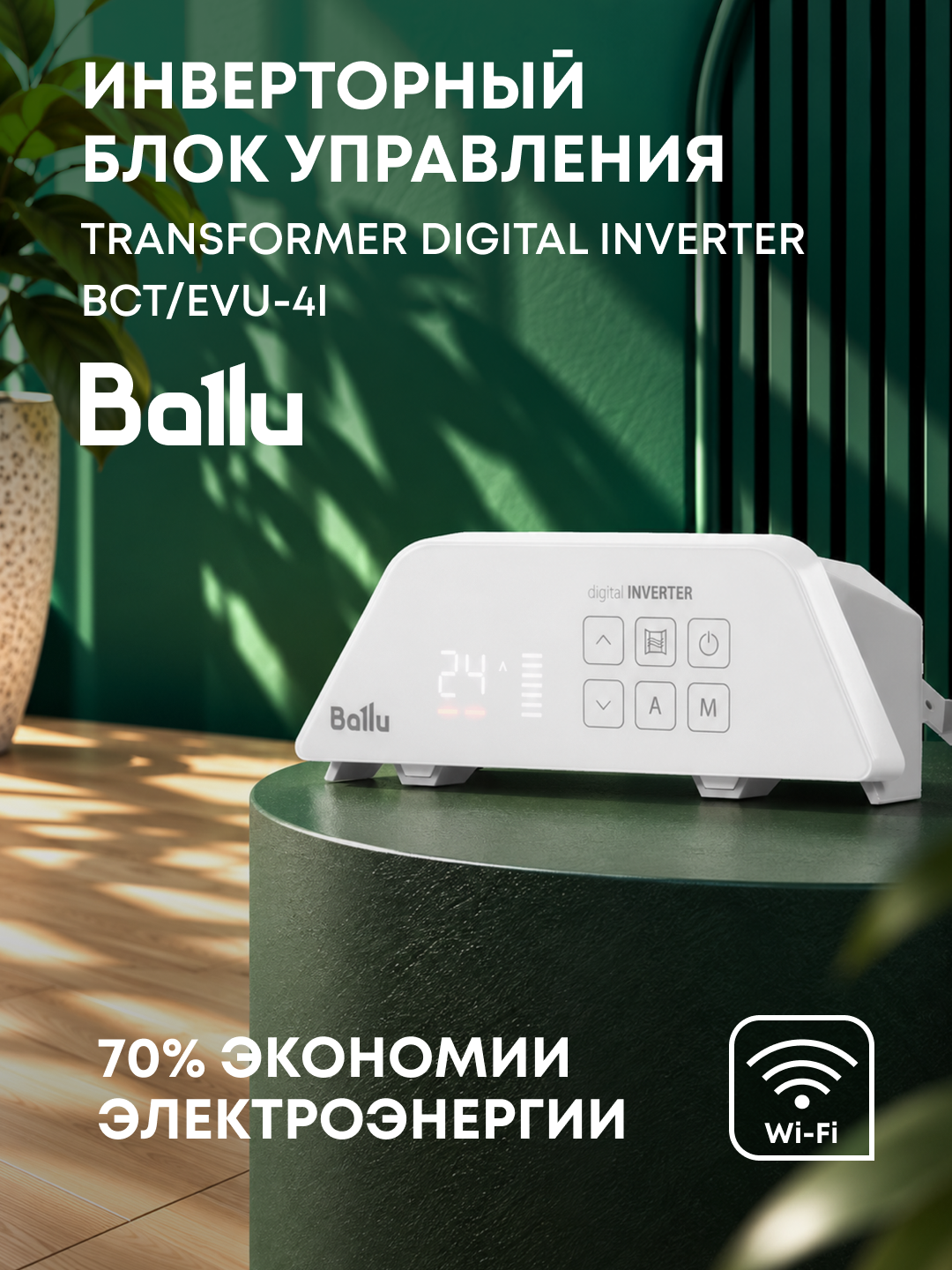 Блок управления Transformer Digital Inverter Ballu BCT/EVU-4I