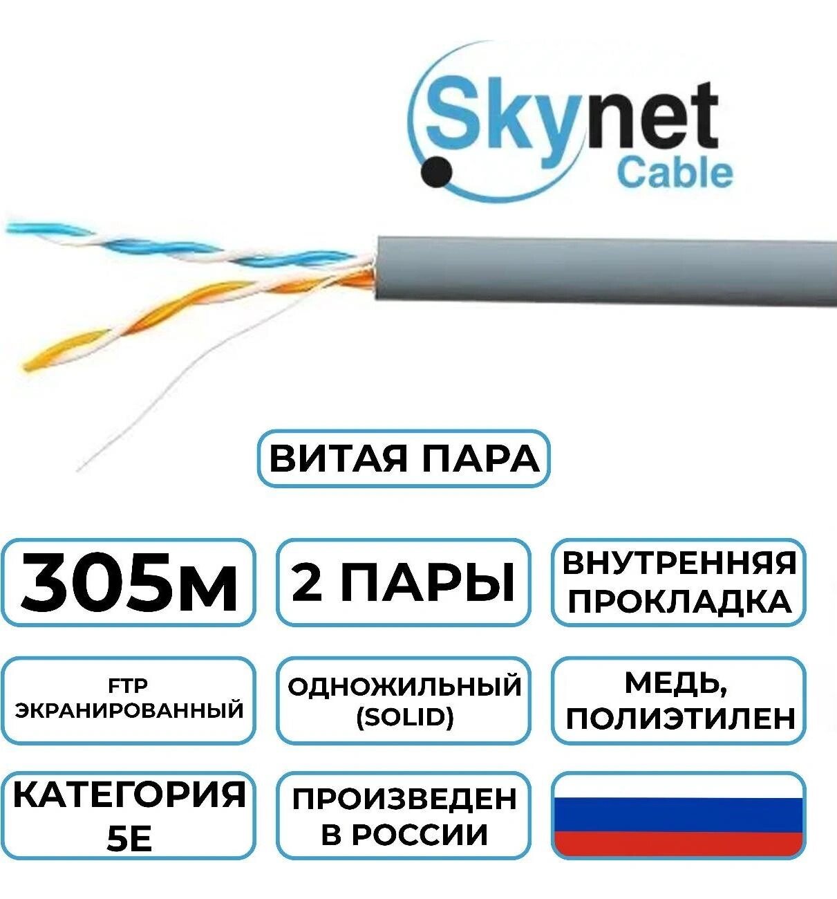 Кабель Витая пара в бухте SkyNet Light FTP indoor 2x2x0.46, медный, FLUKE TEST, 5e, одножильный, 305м, box, серый (CSL-FTP-2-CU)