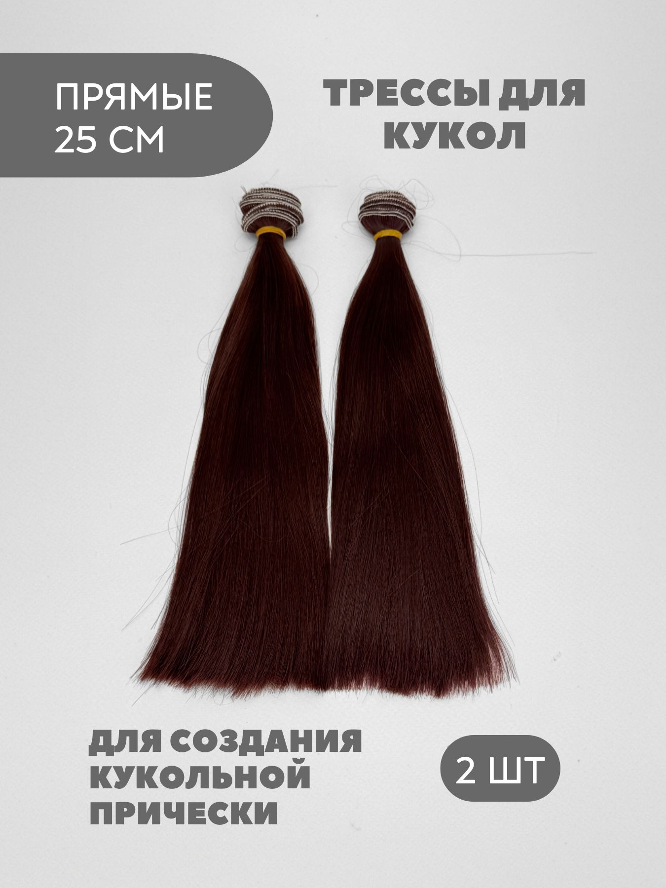 Волосы для куклы прямые 25 см, 2 шт