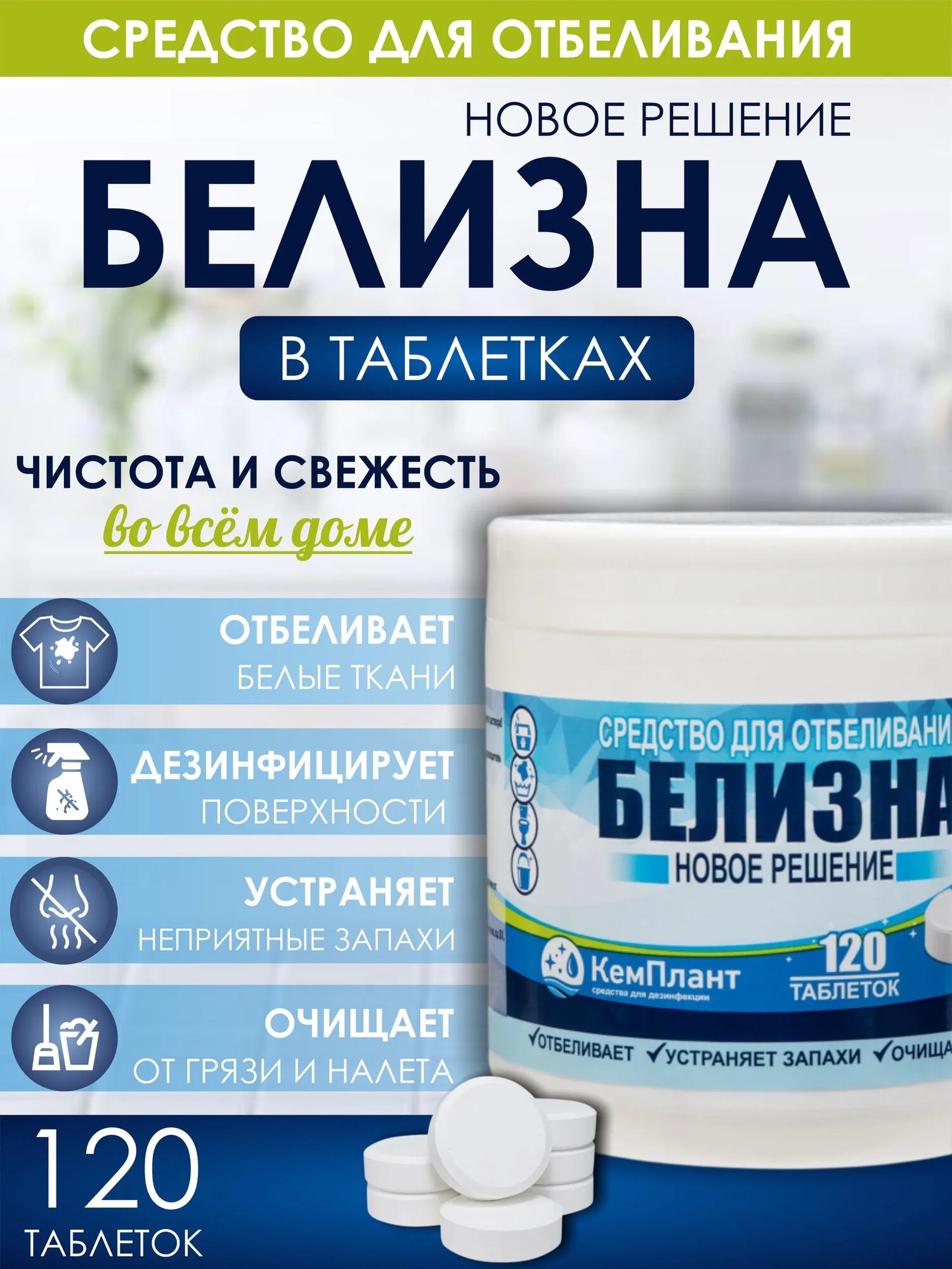 Средство для отбеливания "Белизна. Новое Решение" 0,4 кг (120 таблеток)