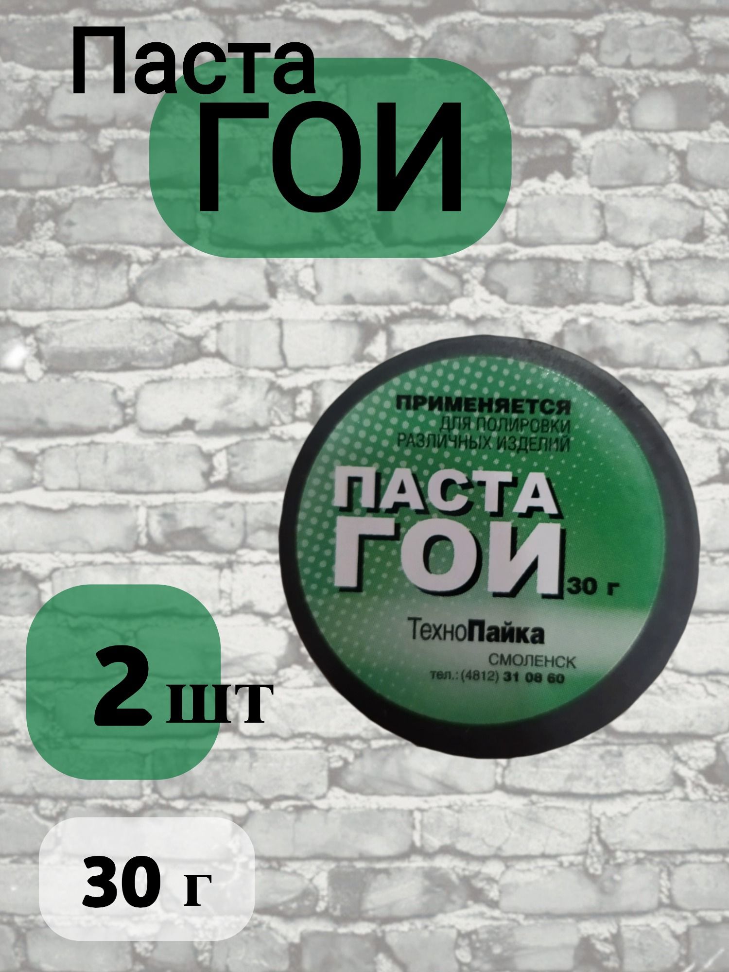 Паста ГОИ полировальная №2 (сухая), 30 гр, 2 шт.