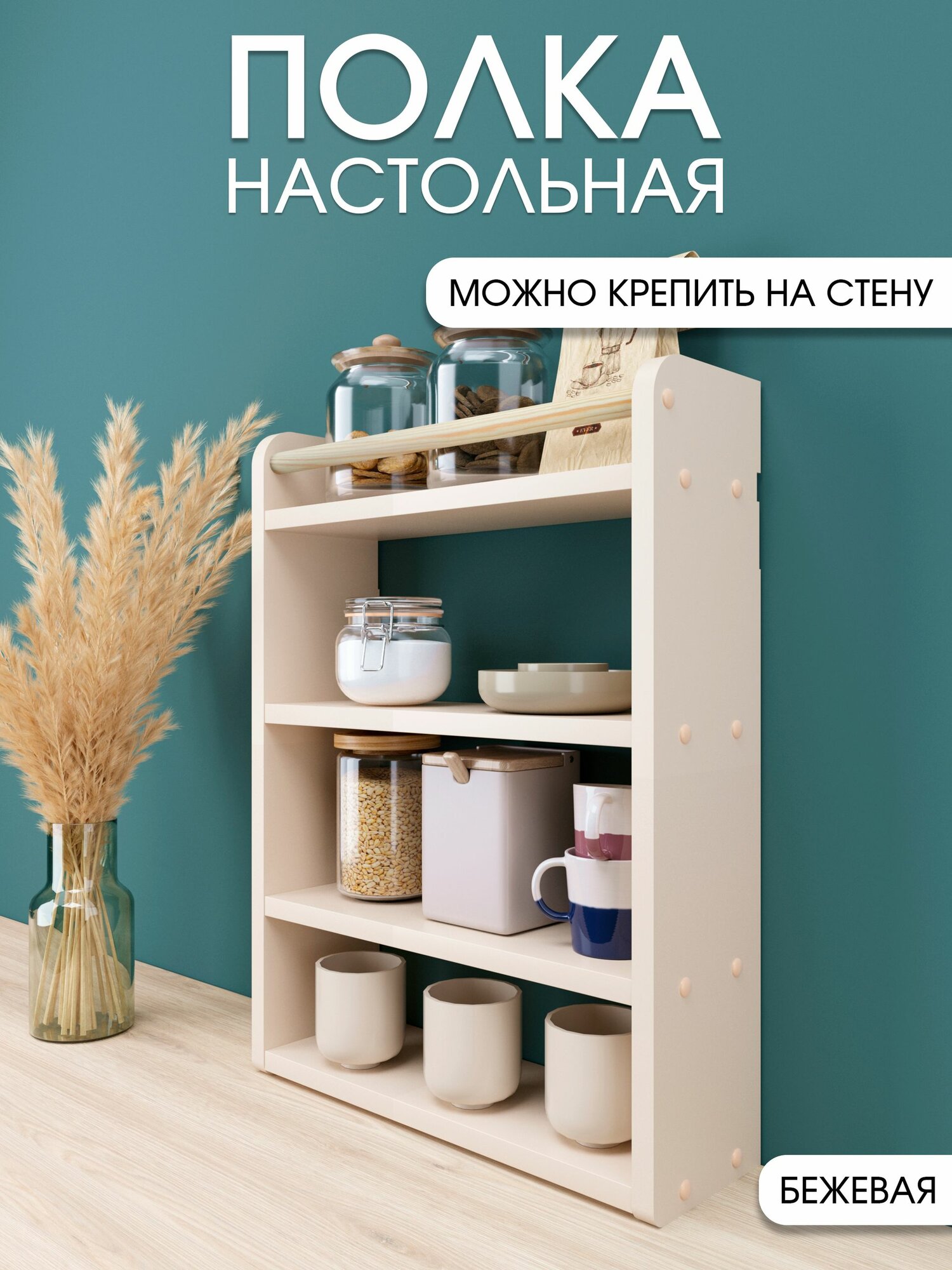 Полка настольная, настенная кухонная