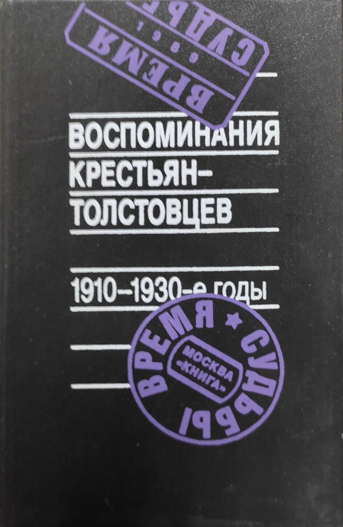 Воспоминания крестьян-толстовцев. 1910-1930-е годы. Рогинский Арсений Б. Книга. 1989. Твердый переплет. 480 стр