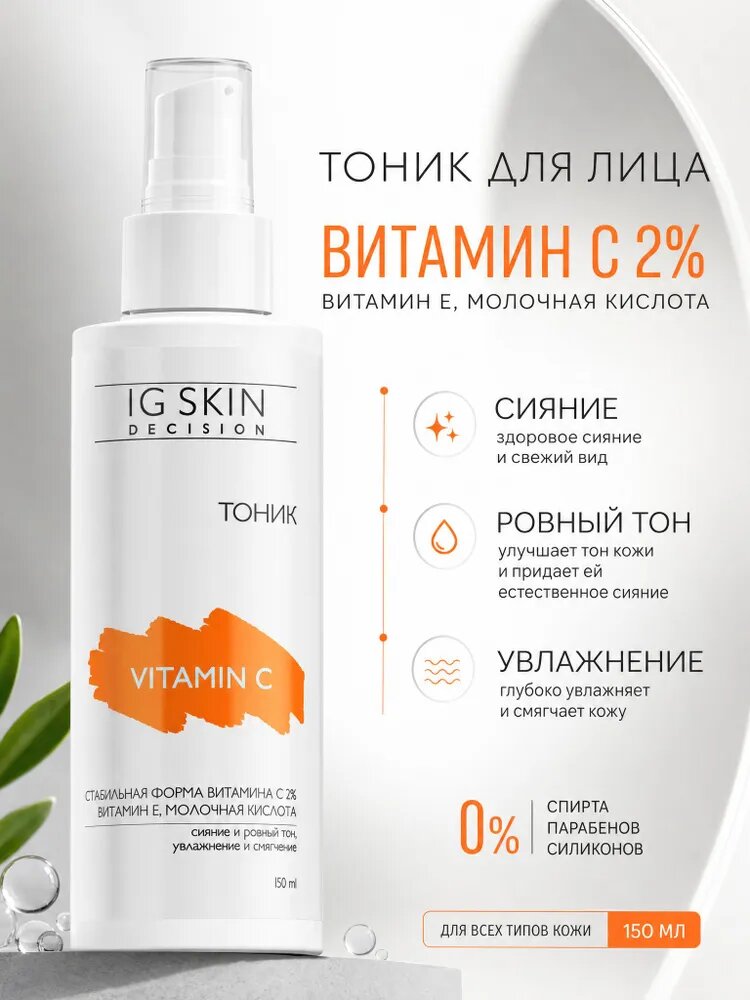 Тоник для сияния кожи с Витамином С