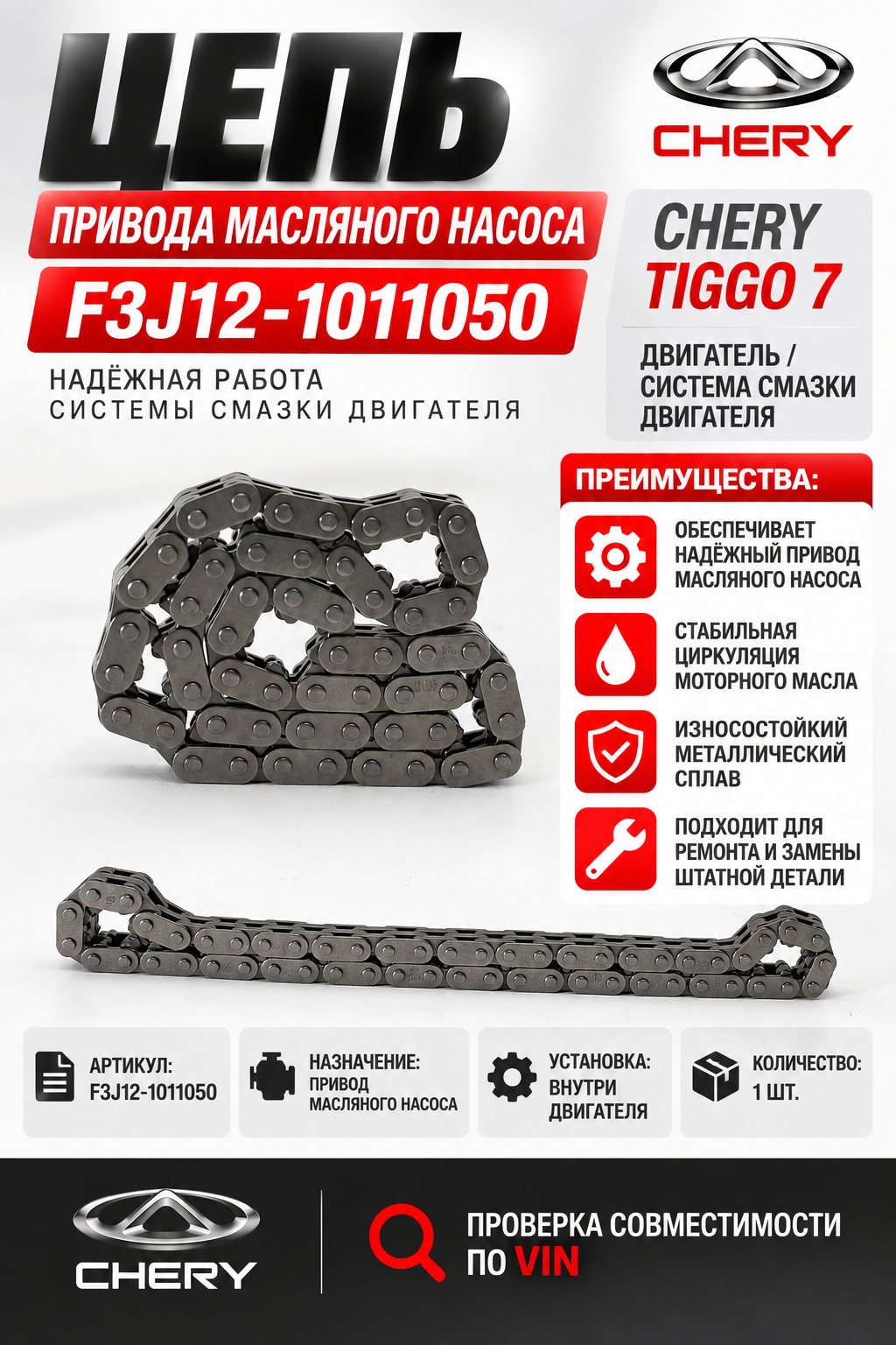Цепь привода масляного насоса Chery Tiggo 7 F3J12-1011050/цепь привода масляного насоса