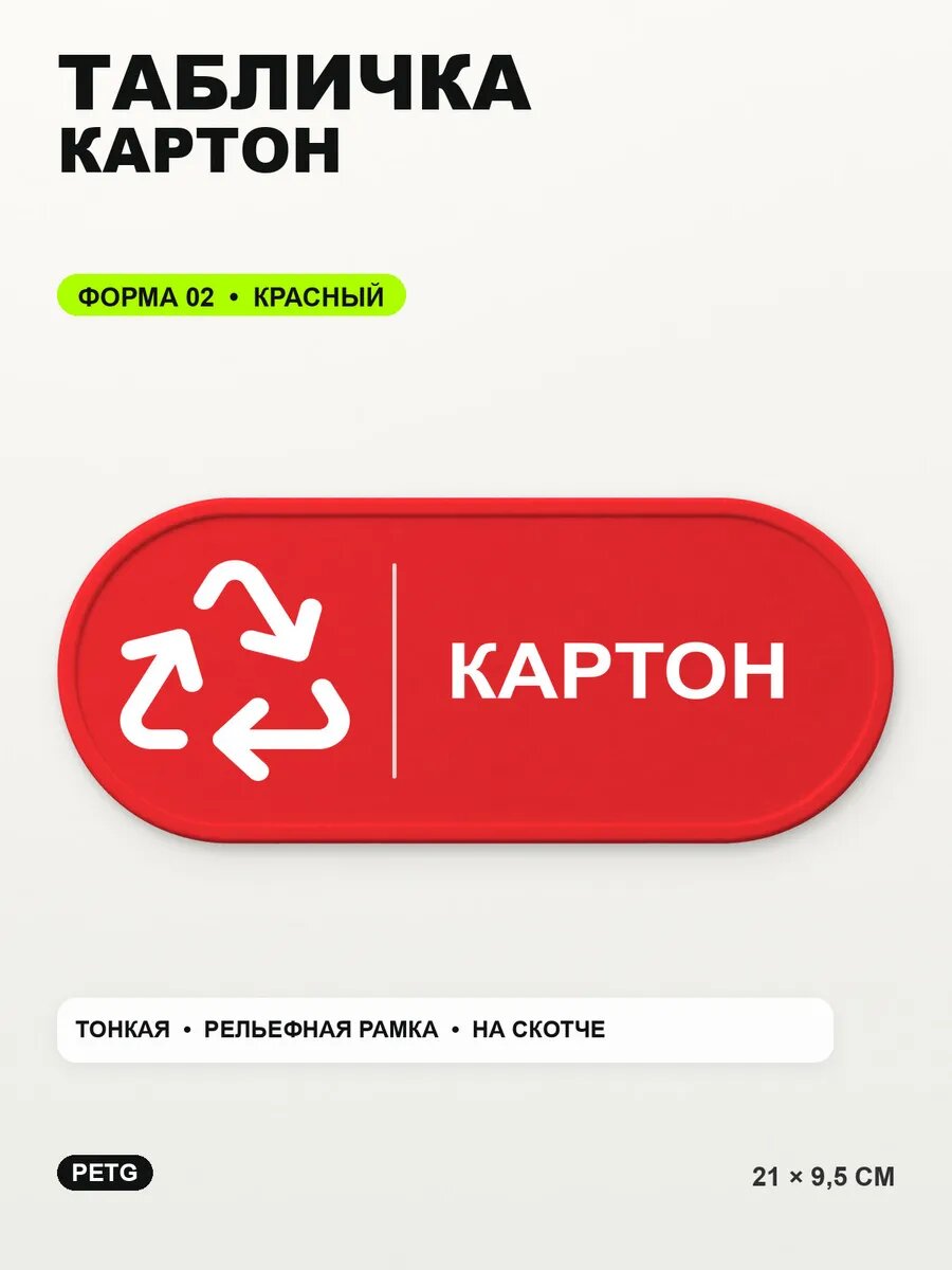 Табличка «Картон» 21×9,5 см, PETG, красная, на двустороннем скотче