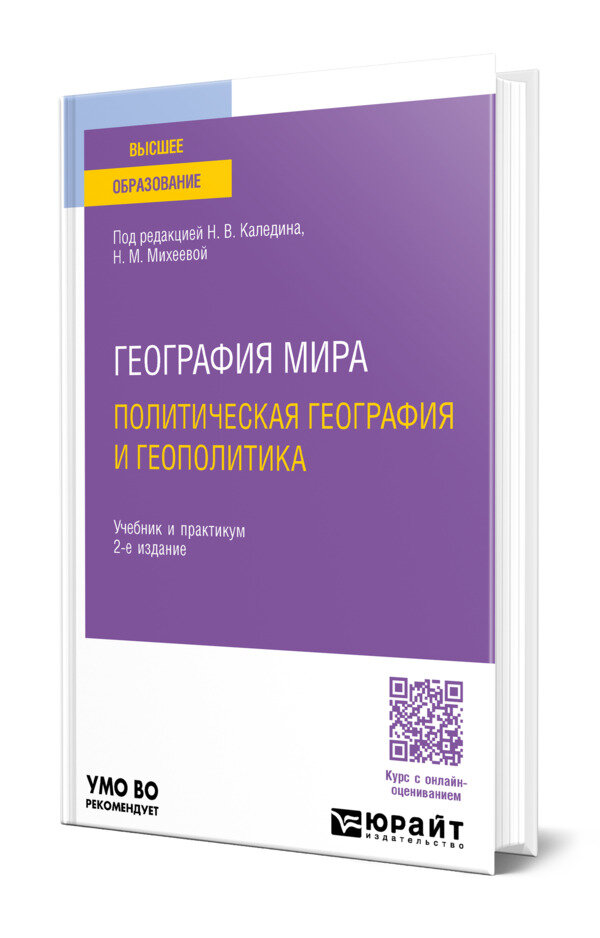 География мира. Политическая география и геополитика