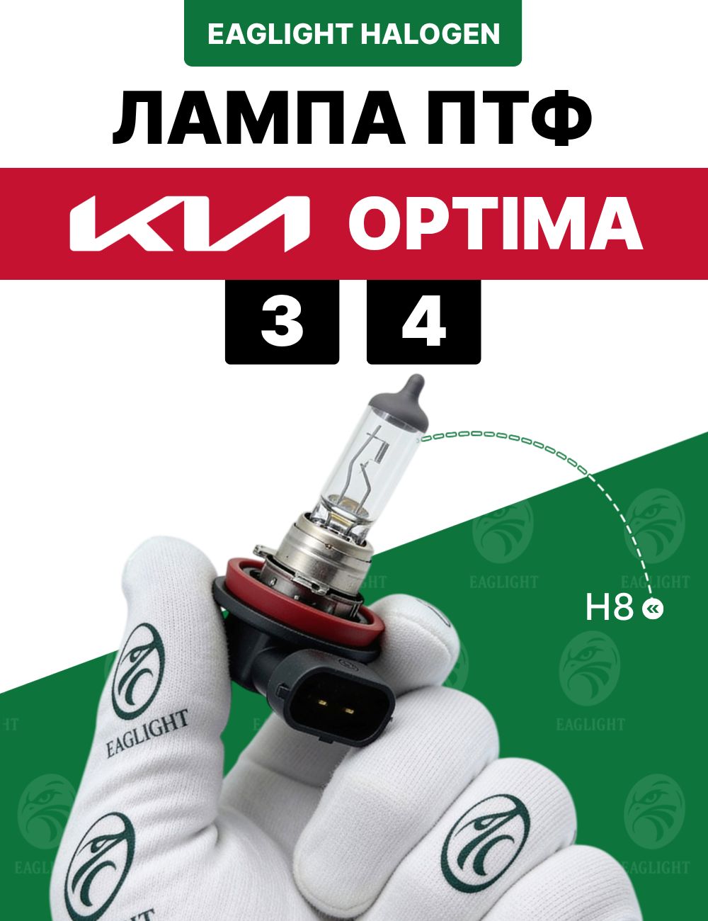 Киа Оптима лампочка ПТФ / лампа противотуманная Kia Optima 3, 4 цоколь H8 EagLight галоген 12V 35W (PGJ19-1) фара код