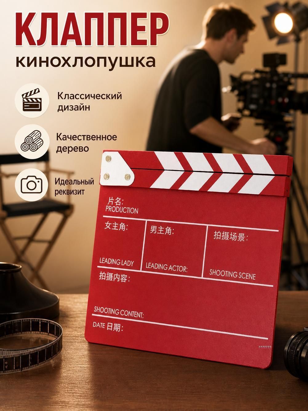 Деревянная режиссерская хлопушка для видеосъемок, кино и фотосессий
