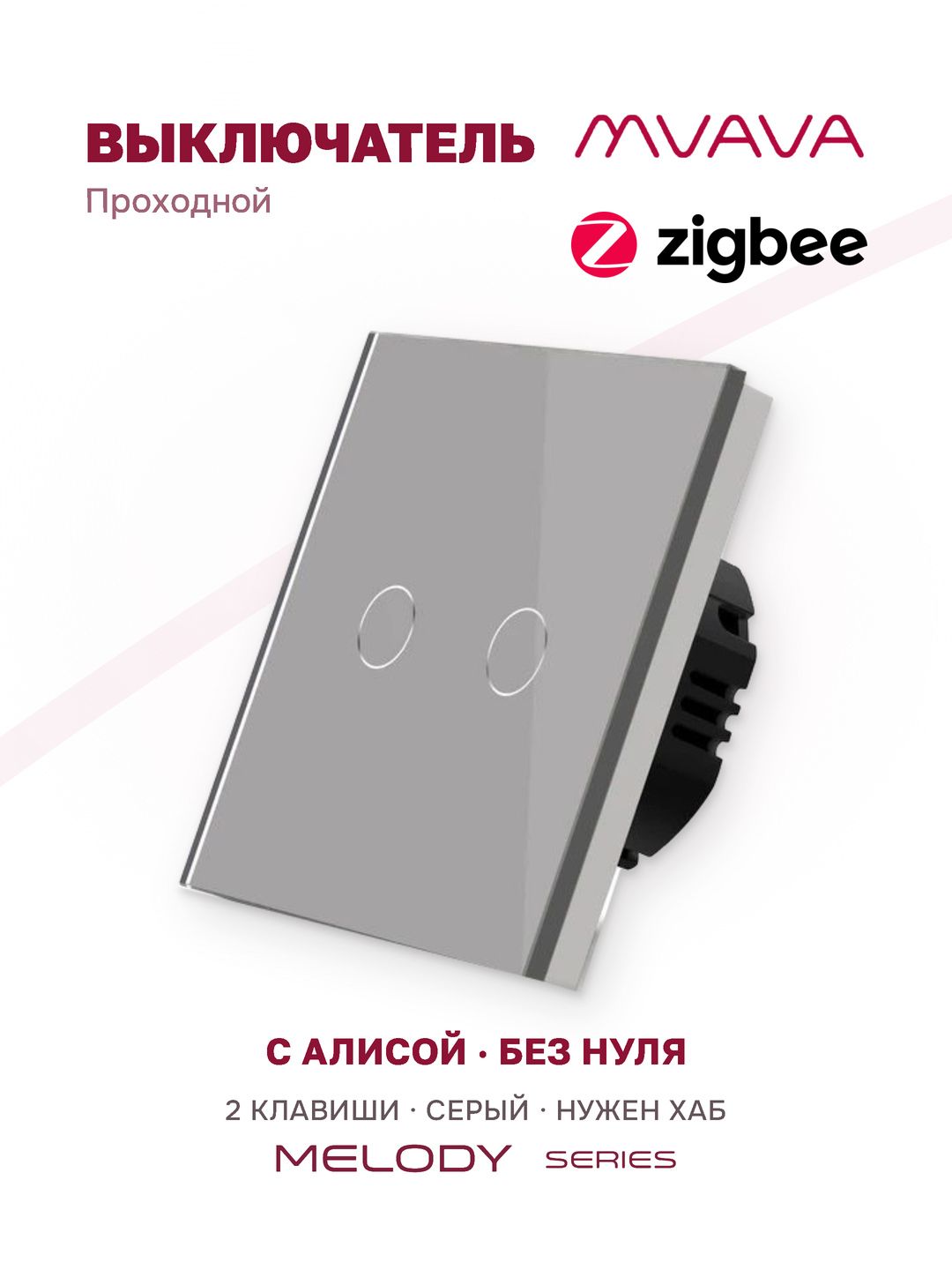 Умный проходной сенсорный выключатель двухклавишный MVAVA ZigBee, с Алисой, стекло, серый, для умного дома