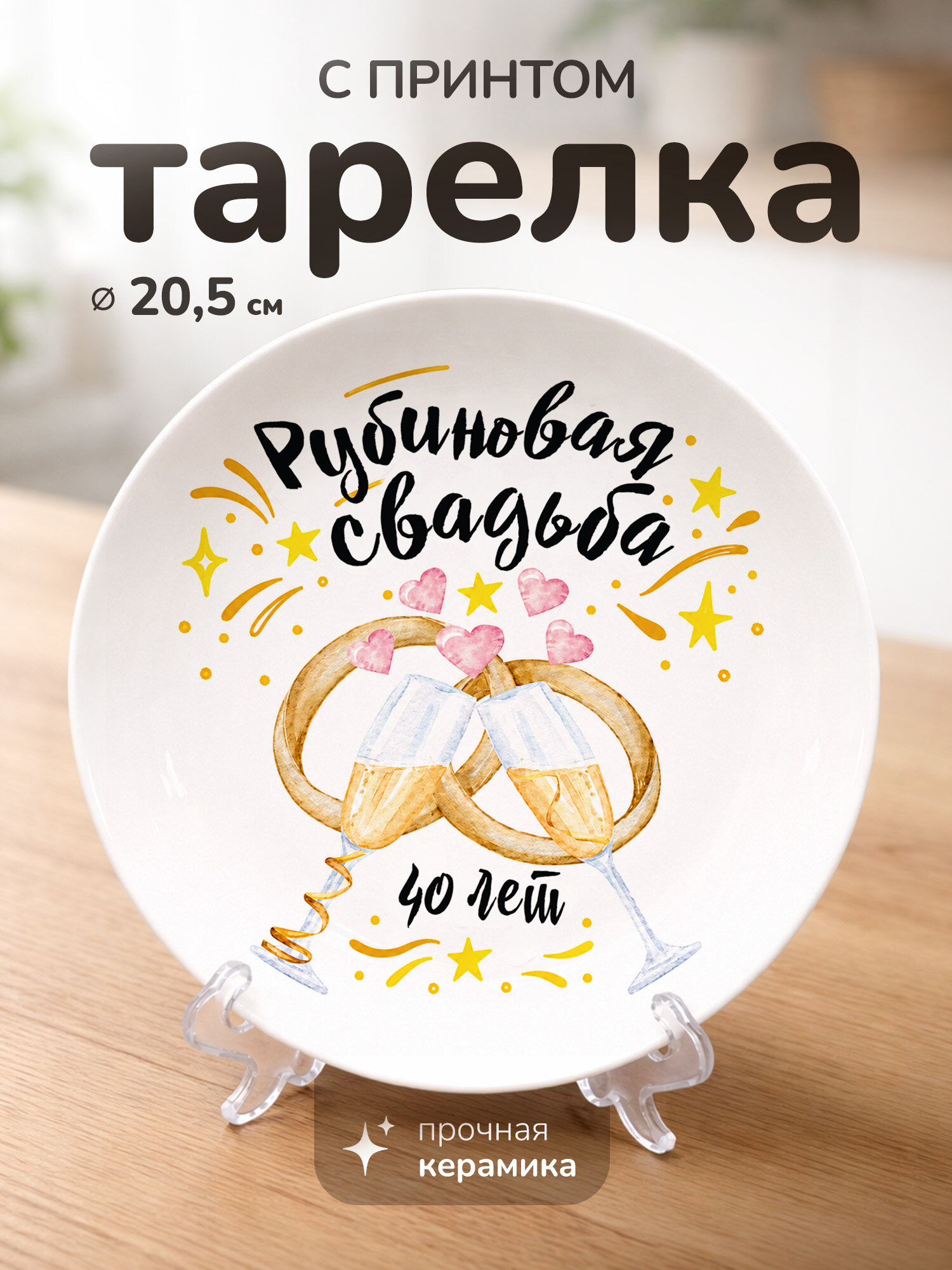 Тарелка с принтом диаметром 20,5 см Рубиновая свадьба 40 лет