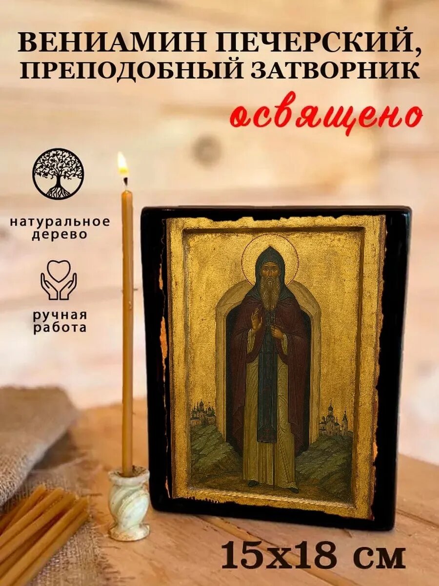 Икона Вениамин Печерский, на дереве, 15×18 см, освящённая, ручная работа