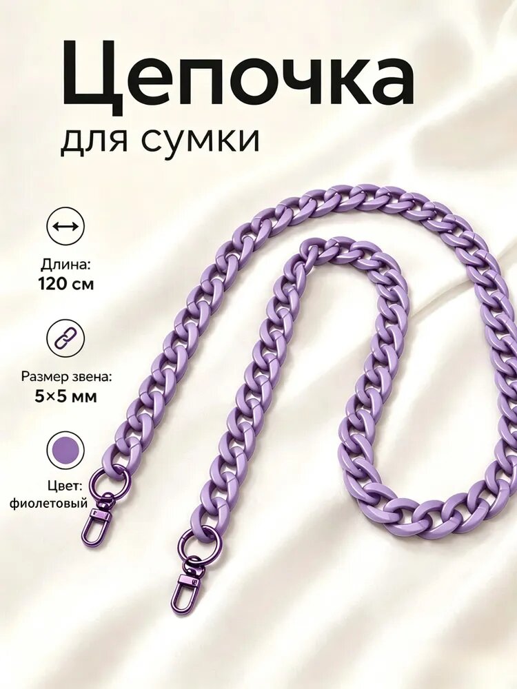 Плечевой ремень цепочка для сумки с карабинами 120 см, фиолетовый