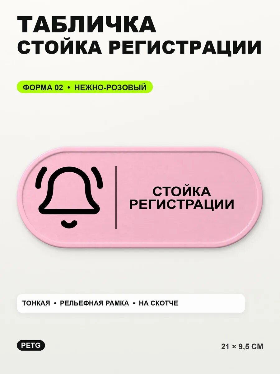 Табличка «Стойка регистрации» 21×9,5 см, PETG, нежно-розовая