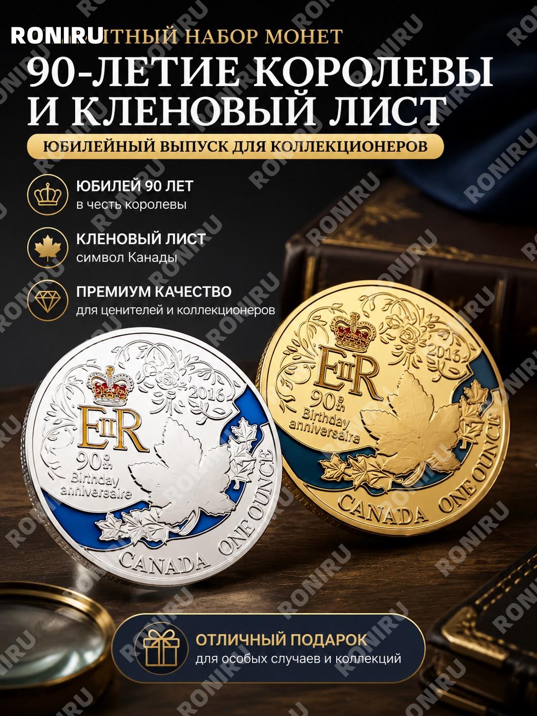 Памятный набор монет: коронная монета 90-летие королевы и кленовый лист, юбилейный выпуск для коллекционеров дома