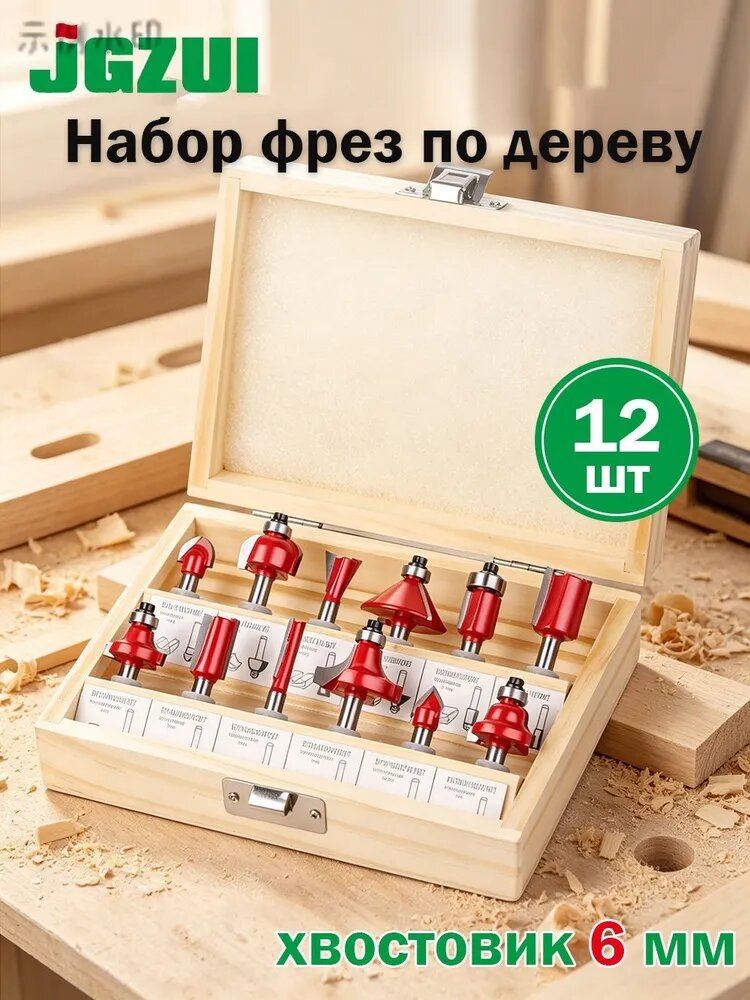 Набор фрез по дереву 12 шт, хвостовик 6 мм, красные, с подшипником, в деревянном кейсе, JGZUI